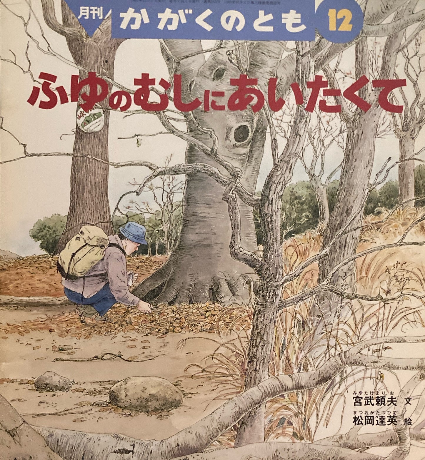 ふゆのむしにあいたくて 松岡達英 かがくのとも345号 1997年12月号