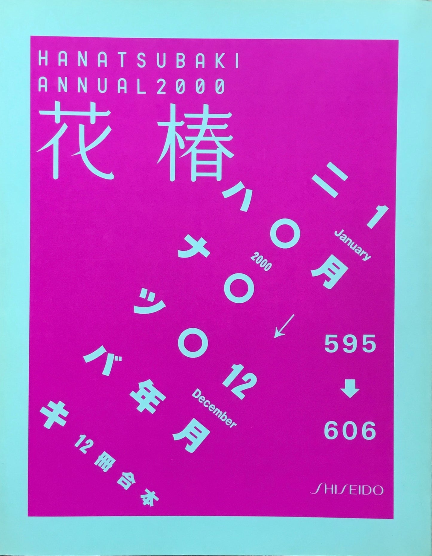 花椿合本 2000年 資生堂 595-606