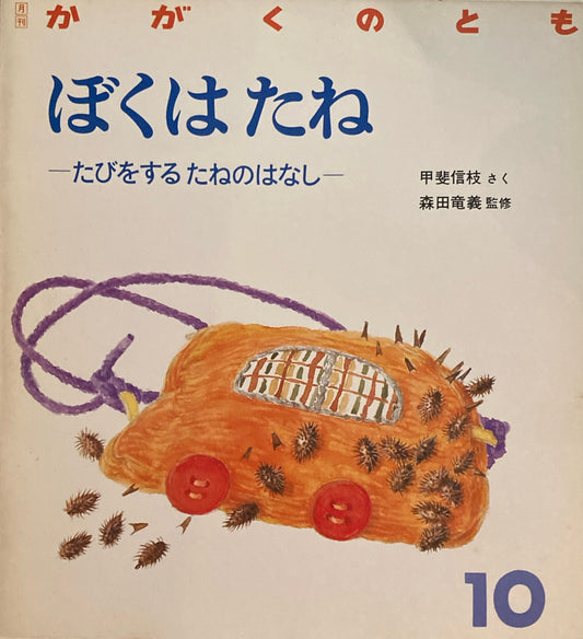 ぼくはたね たびをするたねのはなし かがくのとも235号  1988年10月号