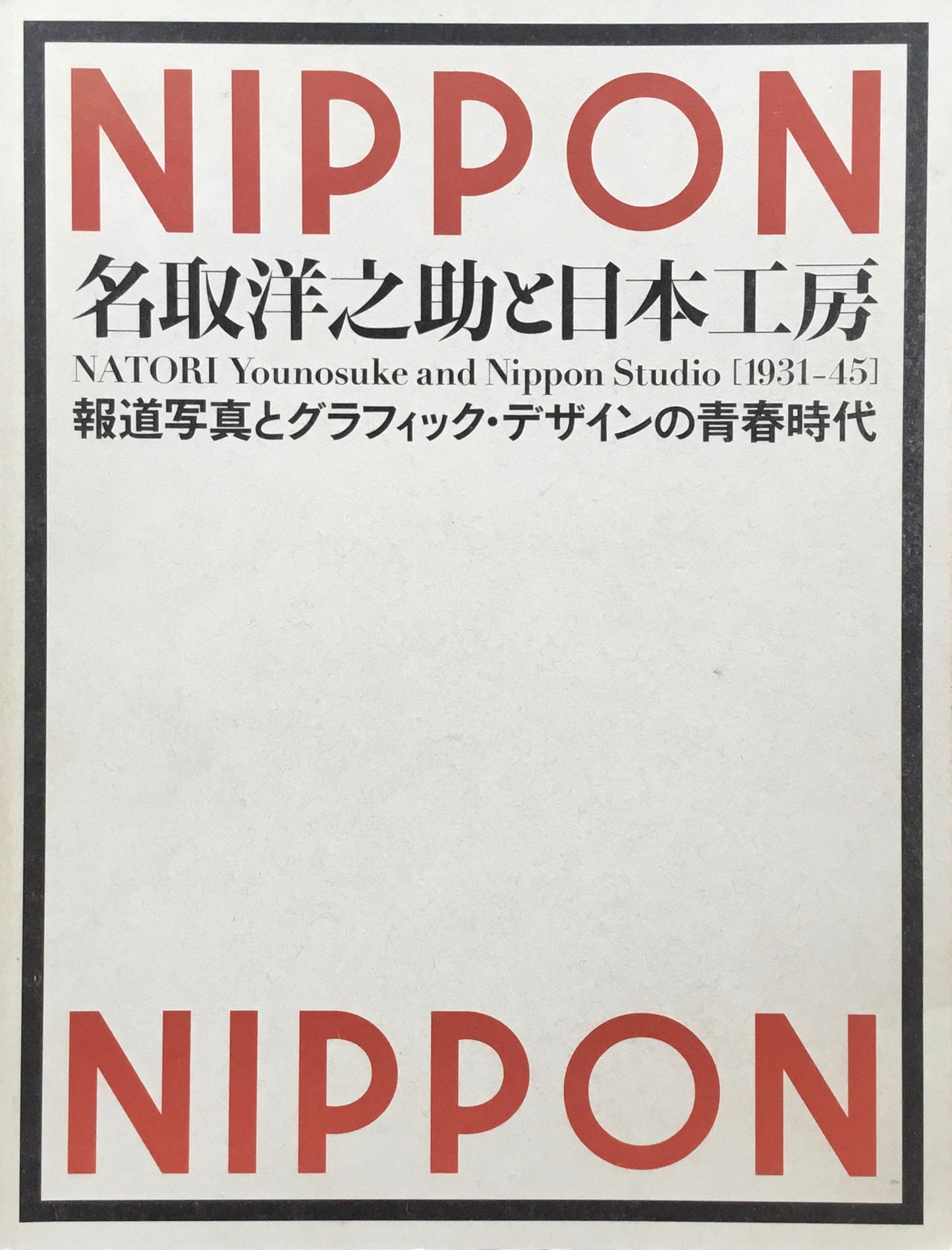 名取洋之助と日本工房 報道写真とグラフィック・デザインの青春時代