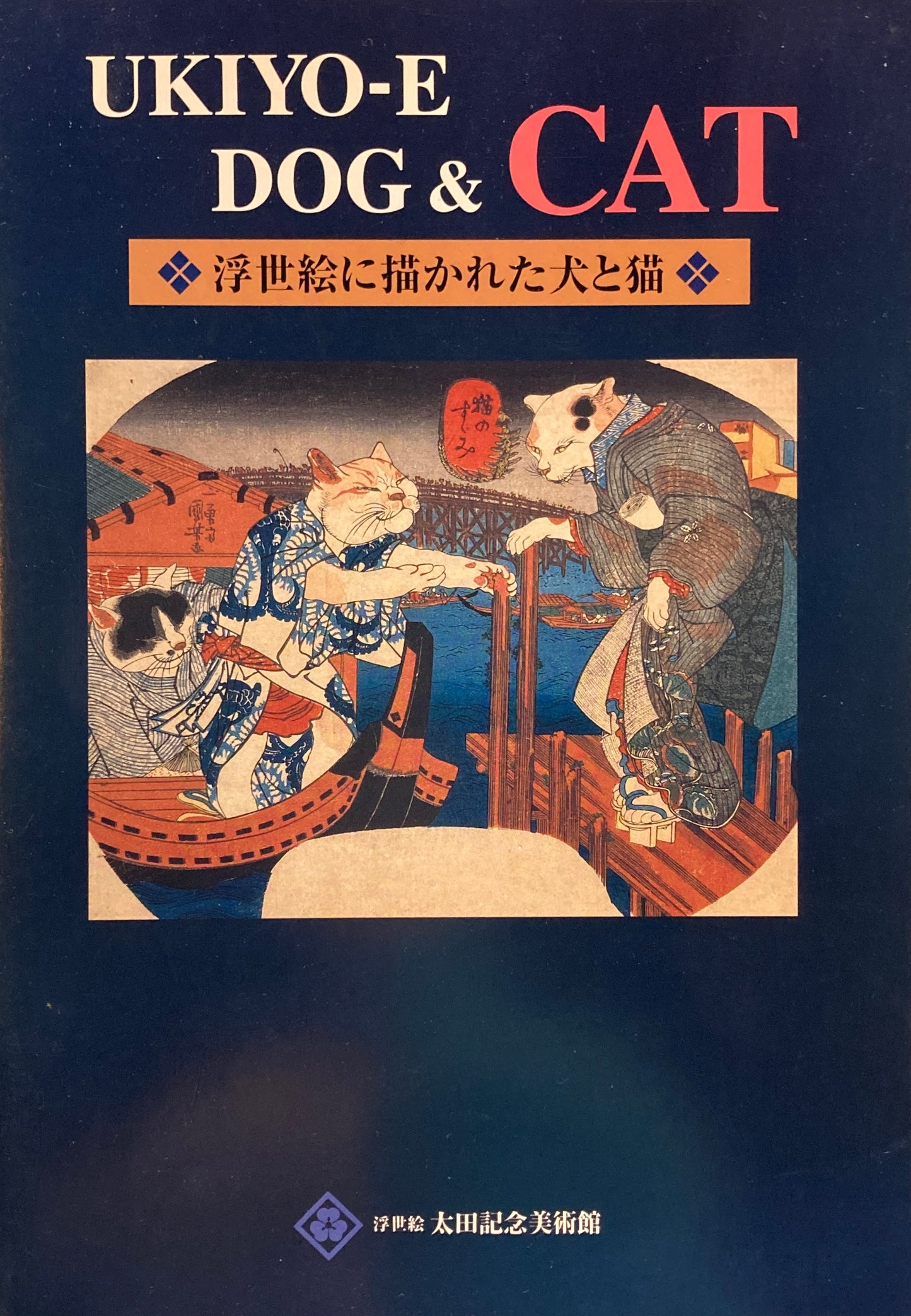 浮世絵に描かれた犬と猫 Ukiyo-e Dog & Cat