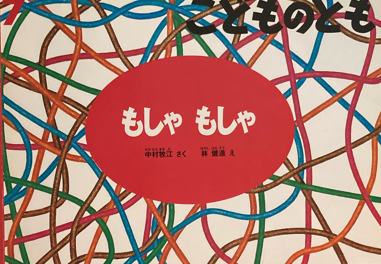 もしゃもしゃ こどものとも508号 1998年7月号