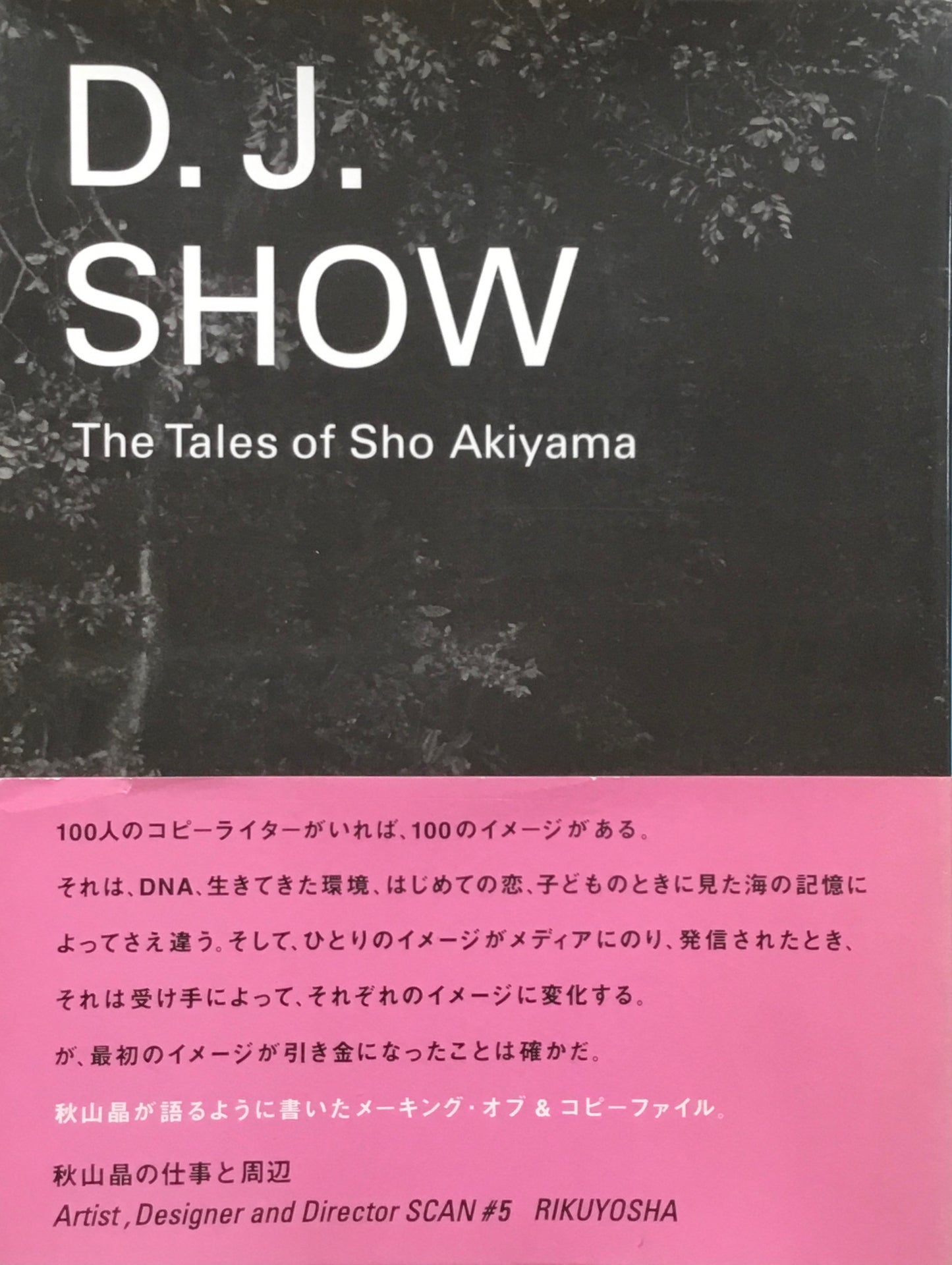 秋山晶の仕事と周辺 D.J.SHOW