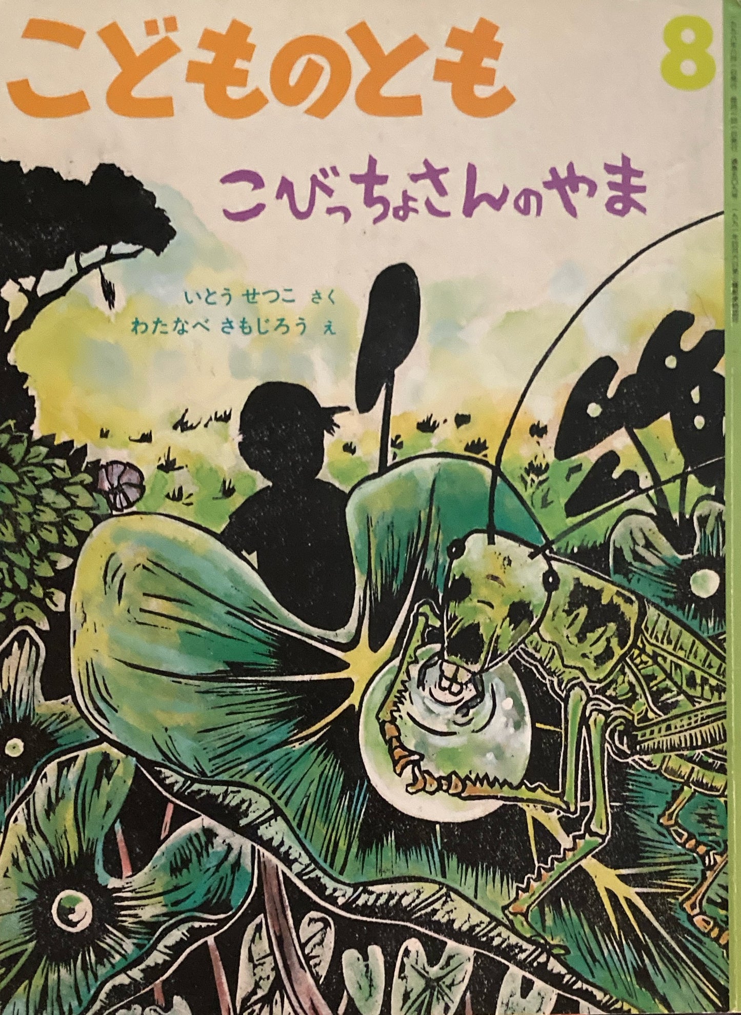 こびっちょさんのやま こどものとも509号 1998年8月号
