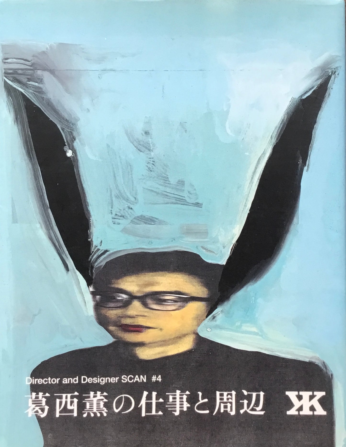 葛西薫の仕事と周辺 Director and Designer SCAN #4