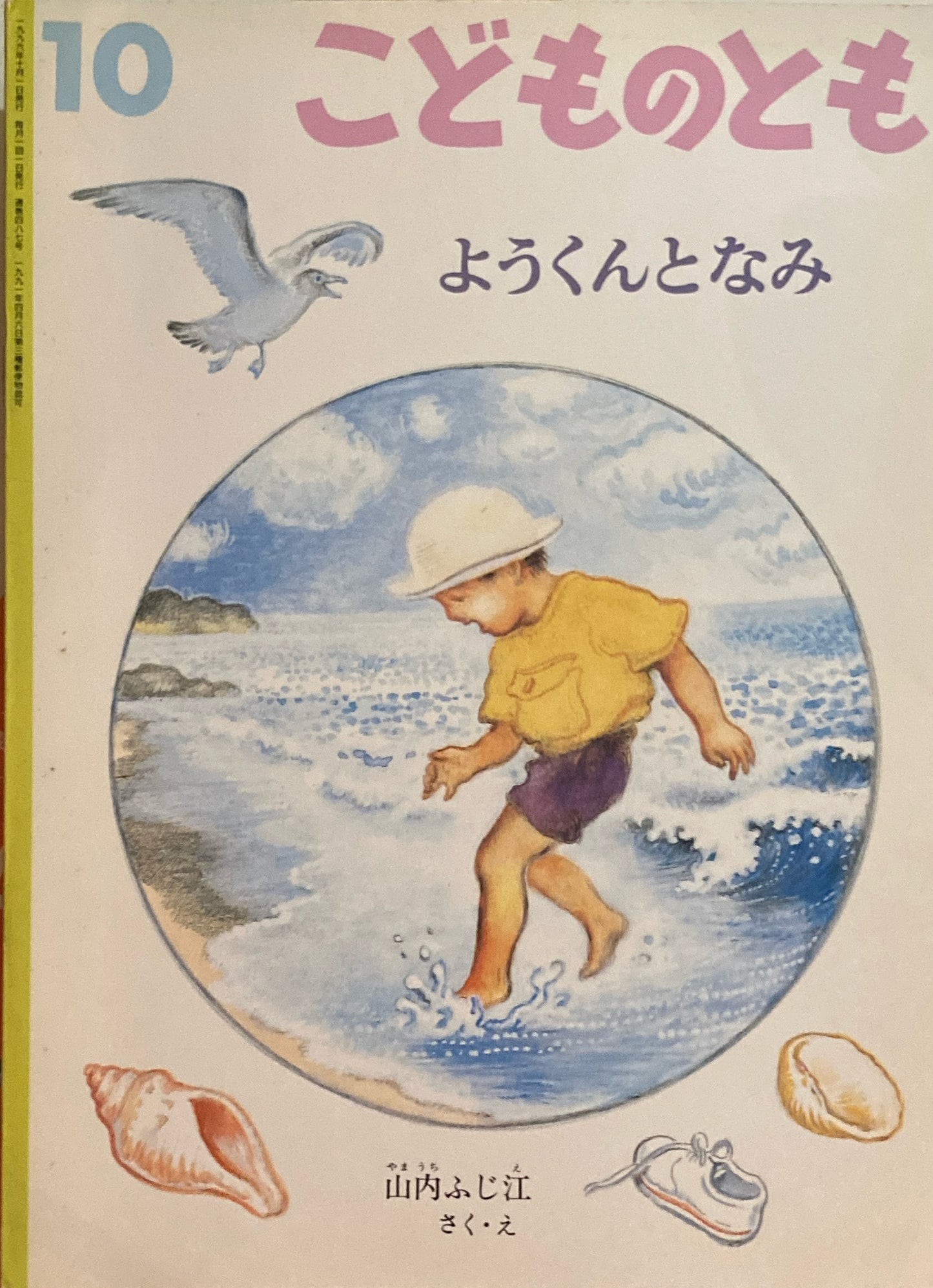 ようくんとなみ こどものとも487号 1996年10月号