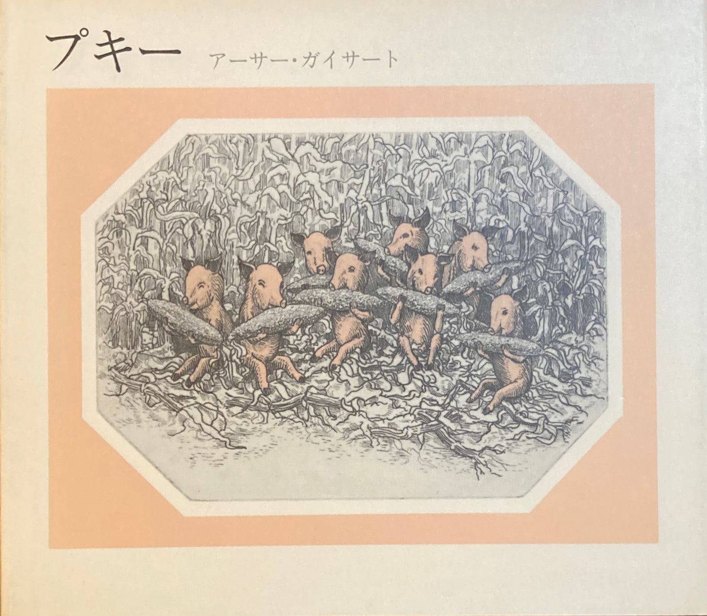 プキー アーサー・ガイサート
