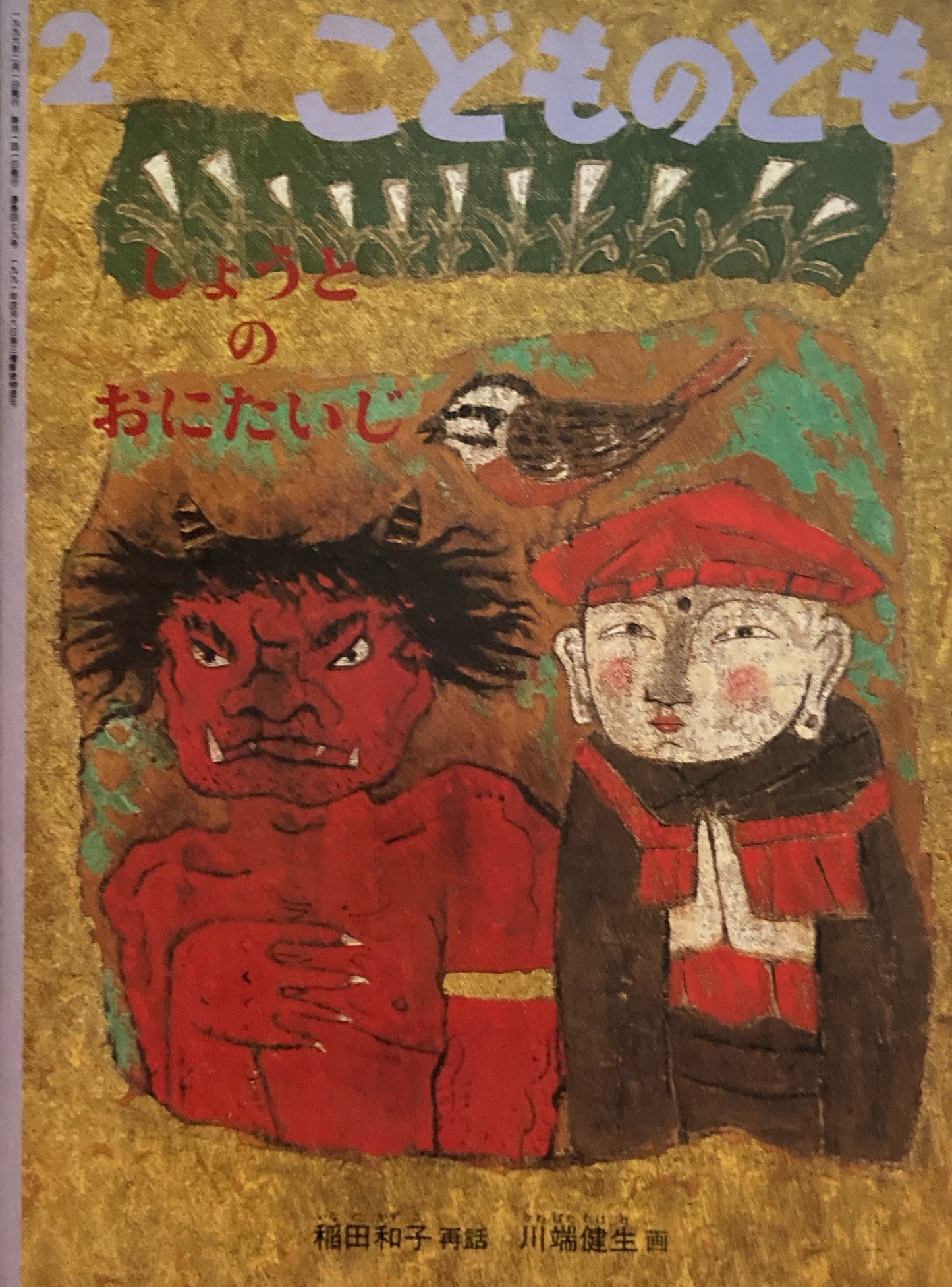 しょうとのおにたいじ こどものとも479号 1996年2月号