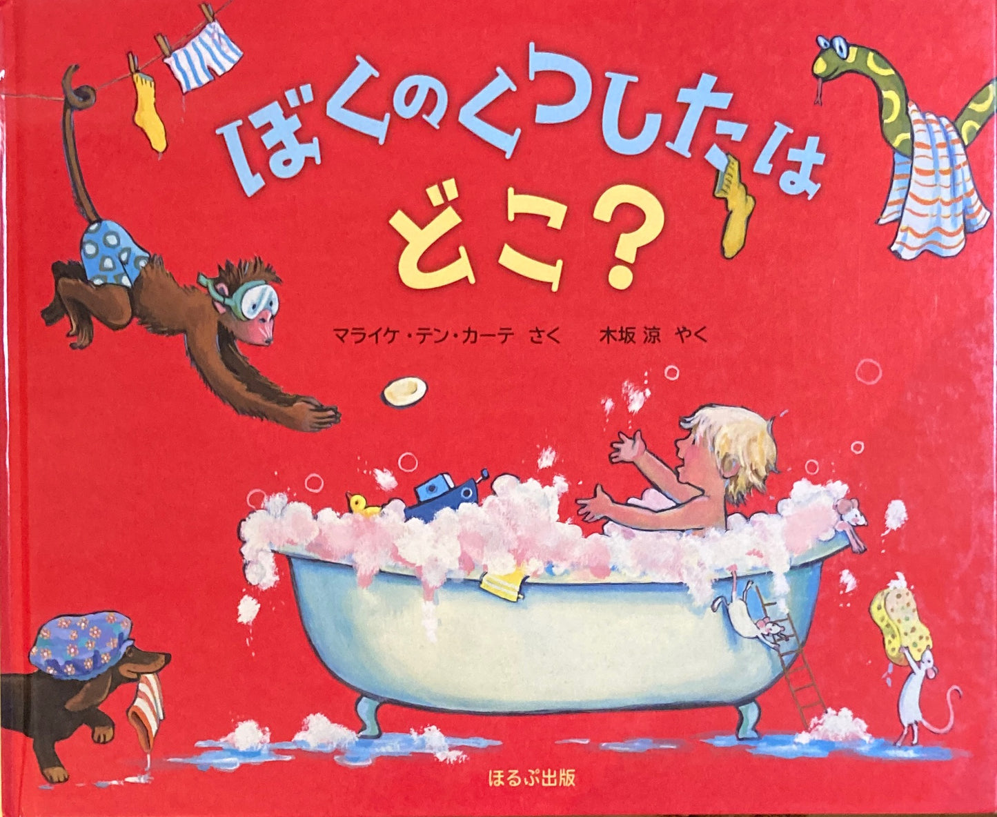 ぼくのくつしたはどこ? マライケ・テン・カーテ