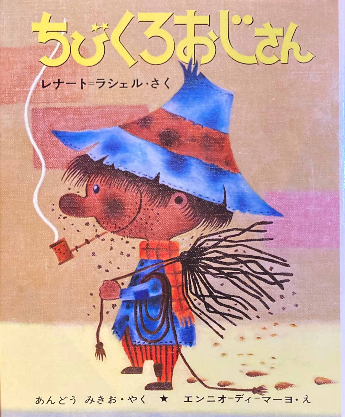 ちびくろおじさん レナート・ラシェル 学研新しい世界の幼年童話11