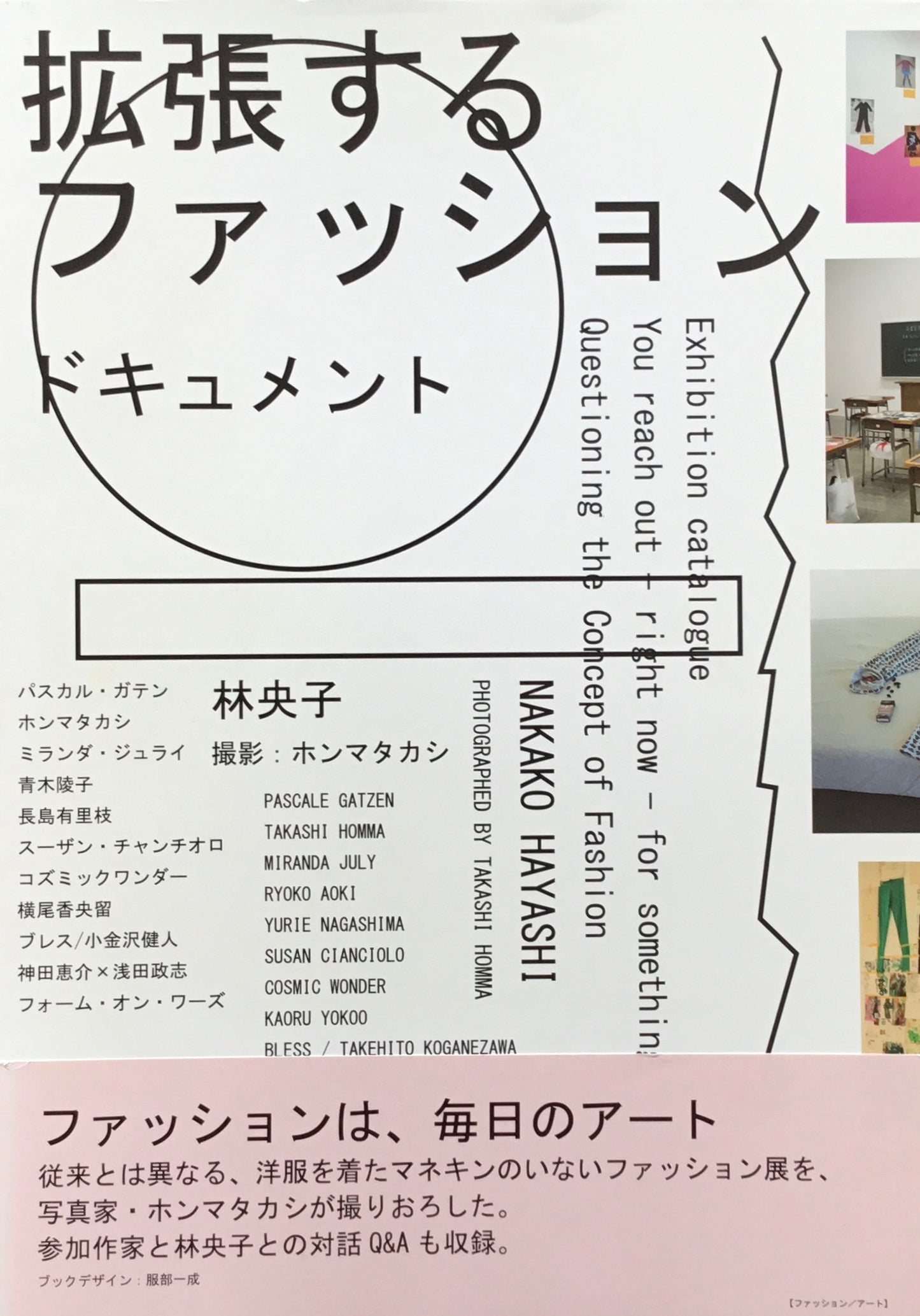 拡張するファッション ドキュメント 林央子