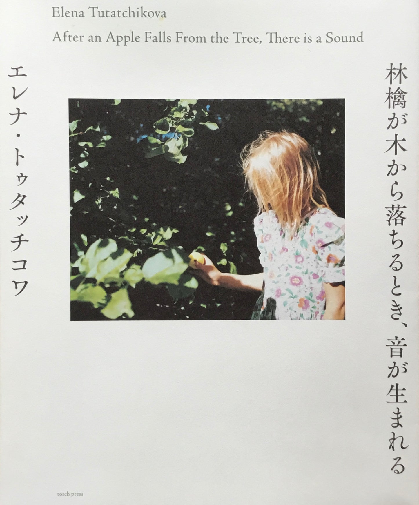 林檎が木から落ちるとき、音が生まれる エレナ・トゥタッチコワ