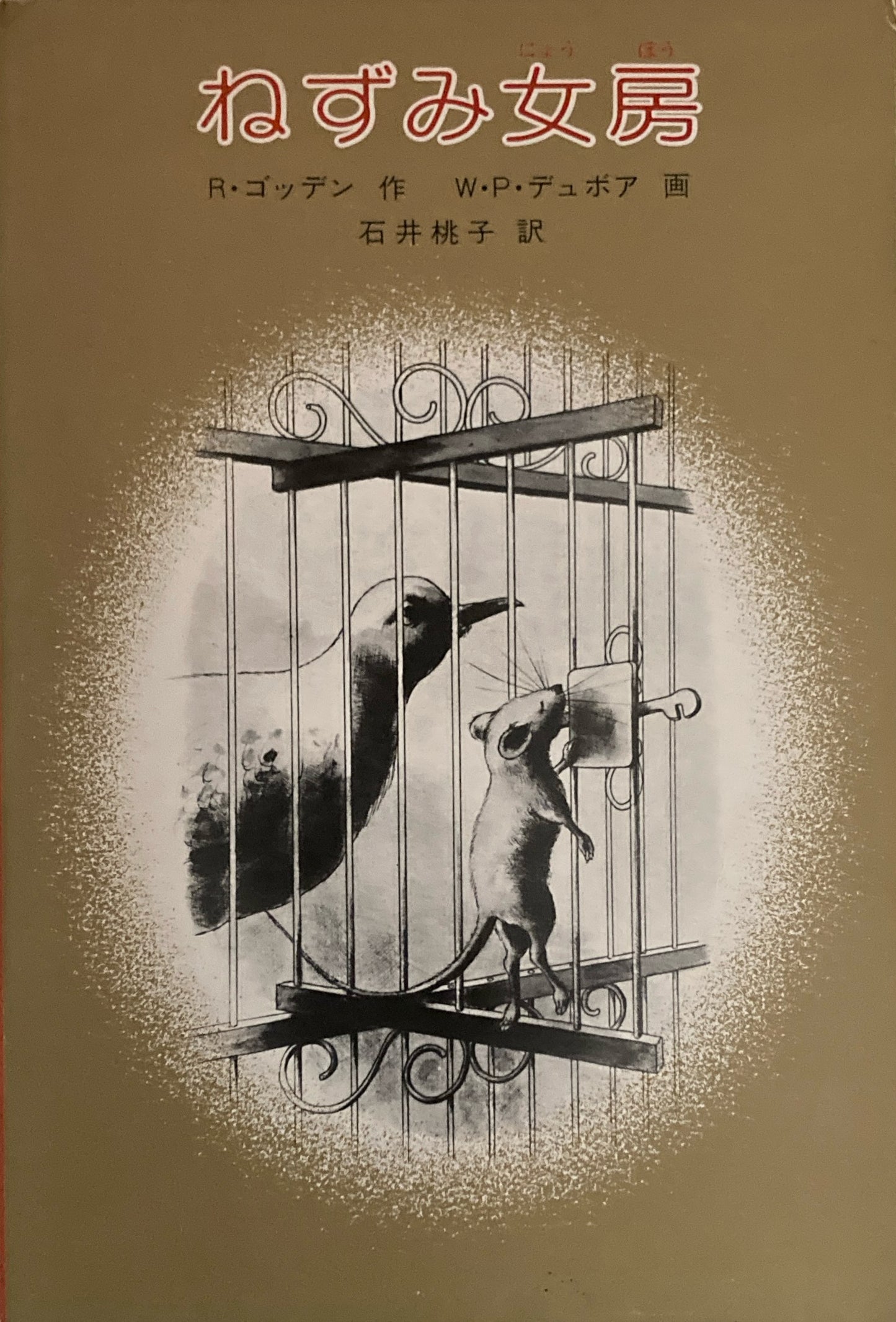 ねずみ女房 ルーマー・ゴッデン