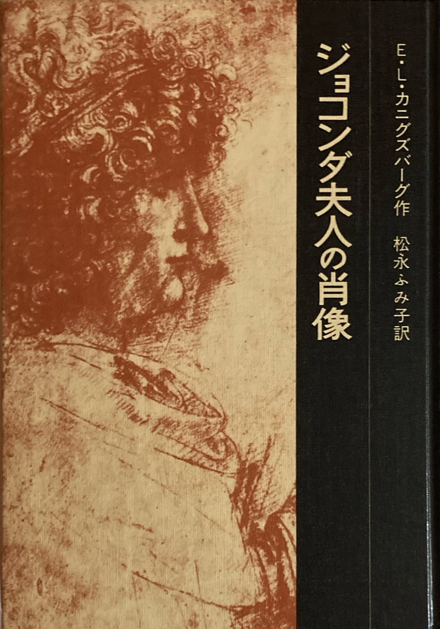 ジョコンダ夫人の肖像 E.K.カニグズバーグ