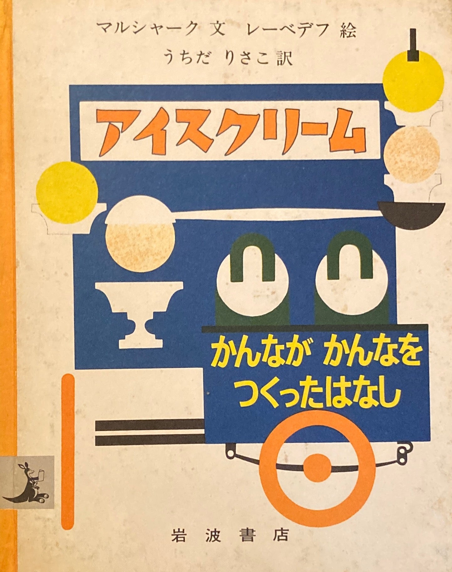 アイスクリーム かんながかんなをつくったはなし レーベデフ 岩波の子どもの本 1978年初版