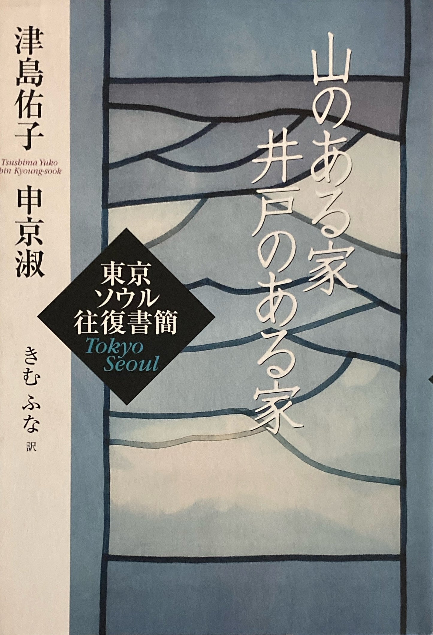 山のある家 井戸のある家 東京ソウル往復書簡