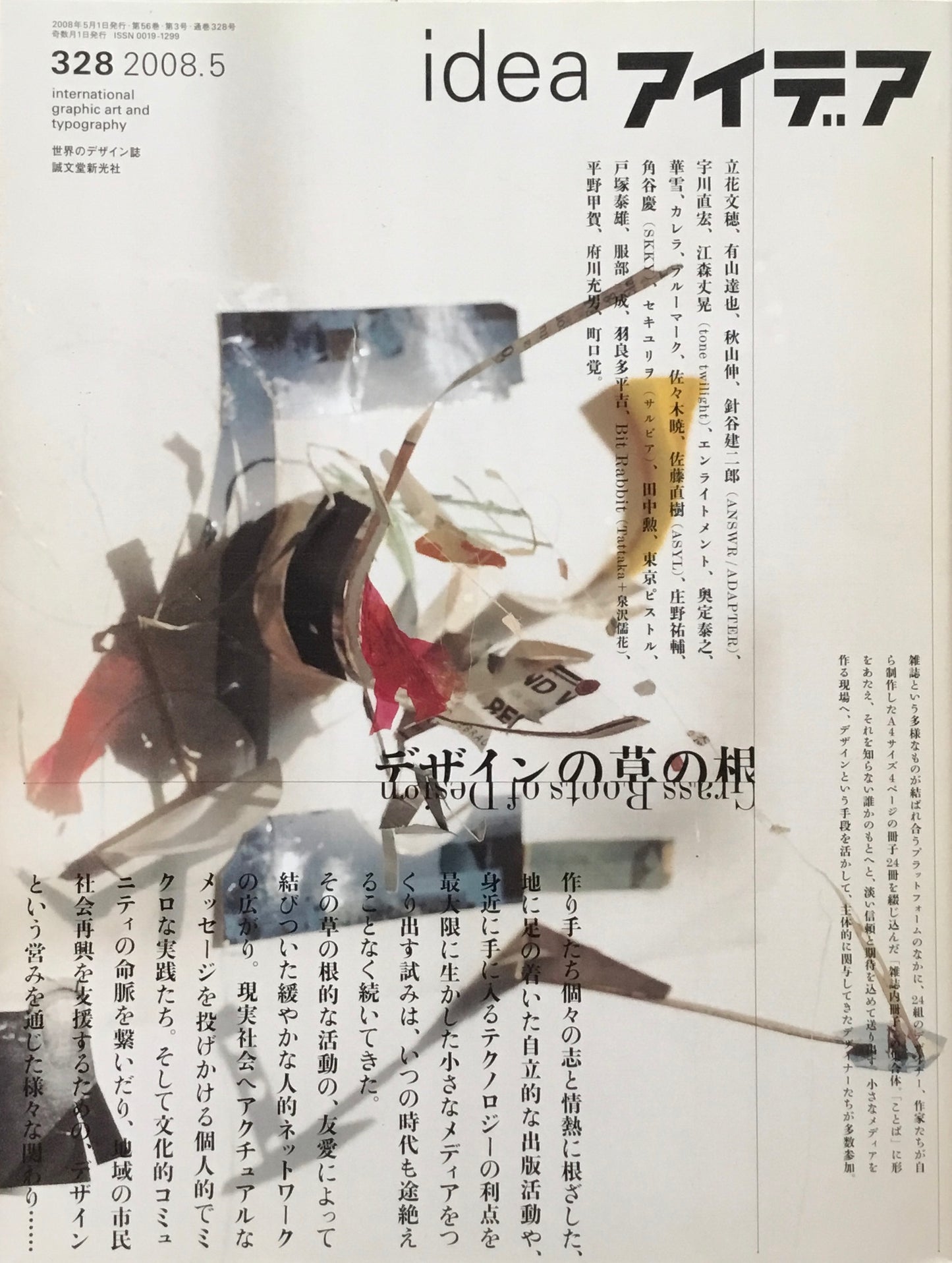 アイデア 328号 2008年5月号 idea magazine デザインの草の根