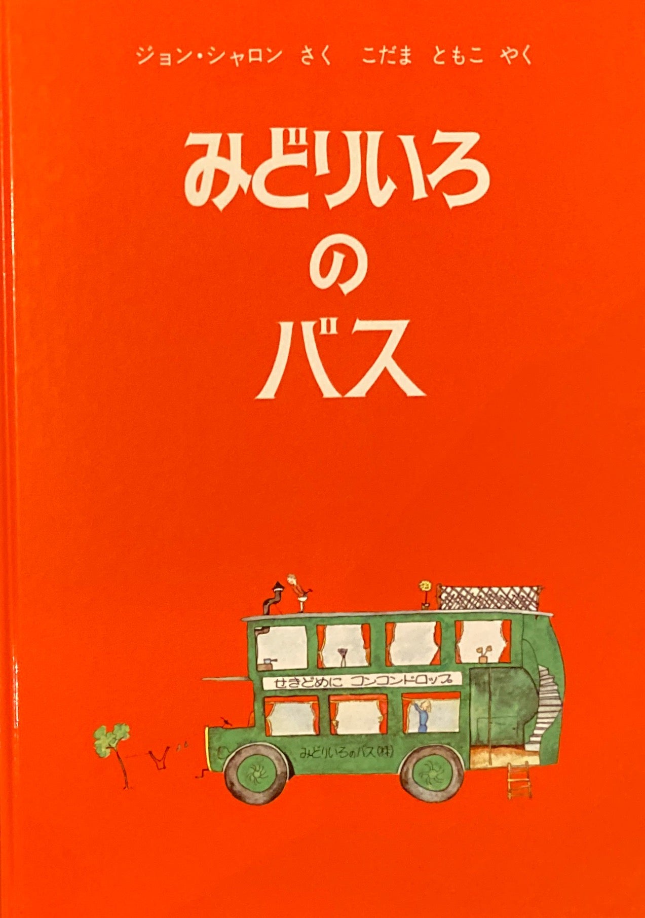 みどりいろのバス ジョン・シャロン