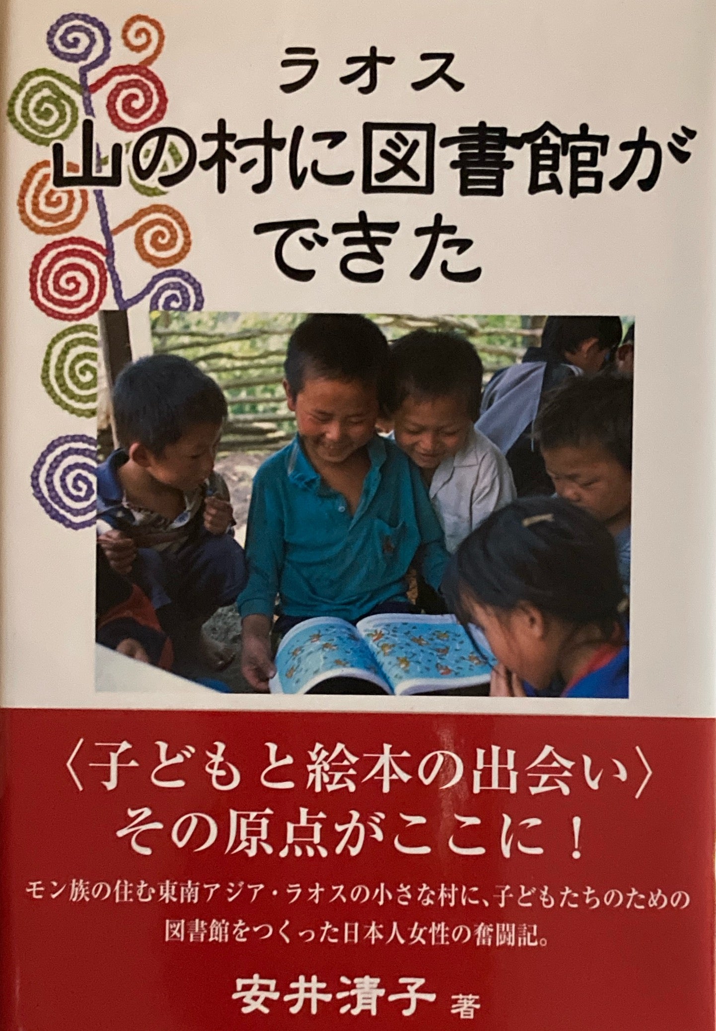 ラオス 山の村に図書館ができた