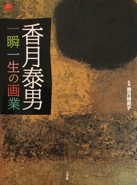 香月泰男 一瞬一生の画業