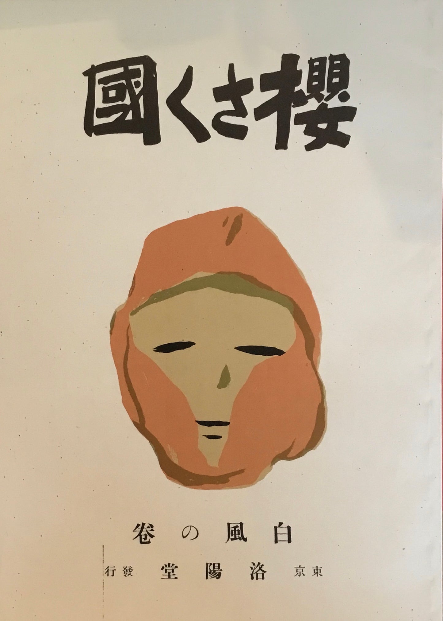 桜さく國 白風の巻 初版復刻版