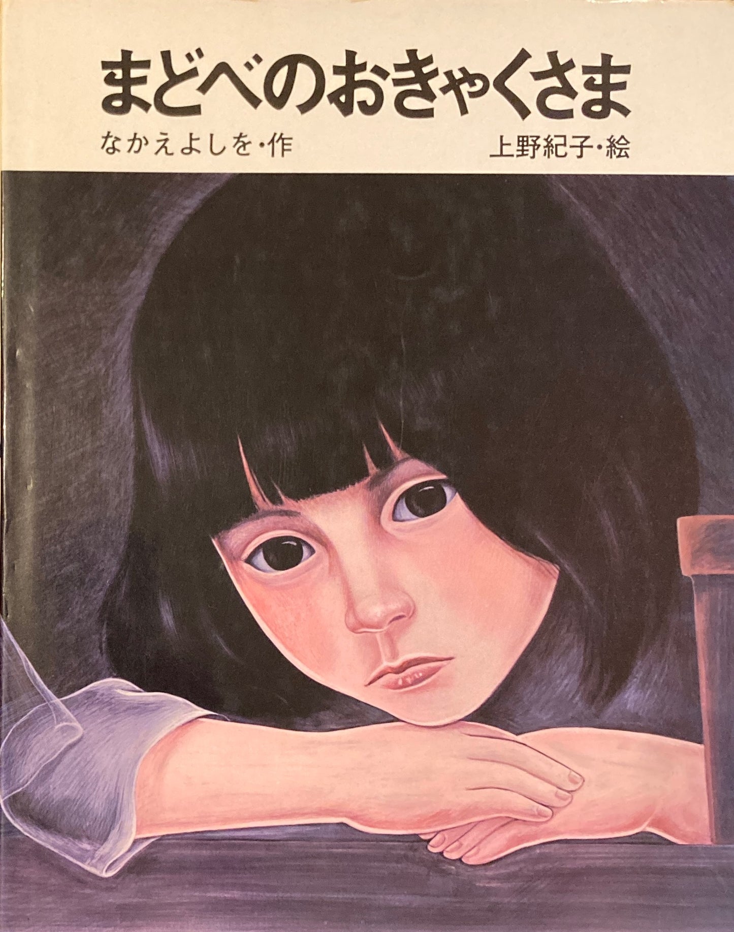 まどべのおきゃくさま なかえよしを 上野紀子