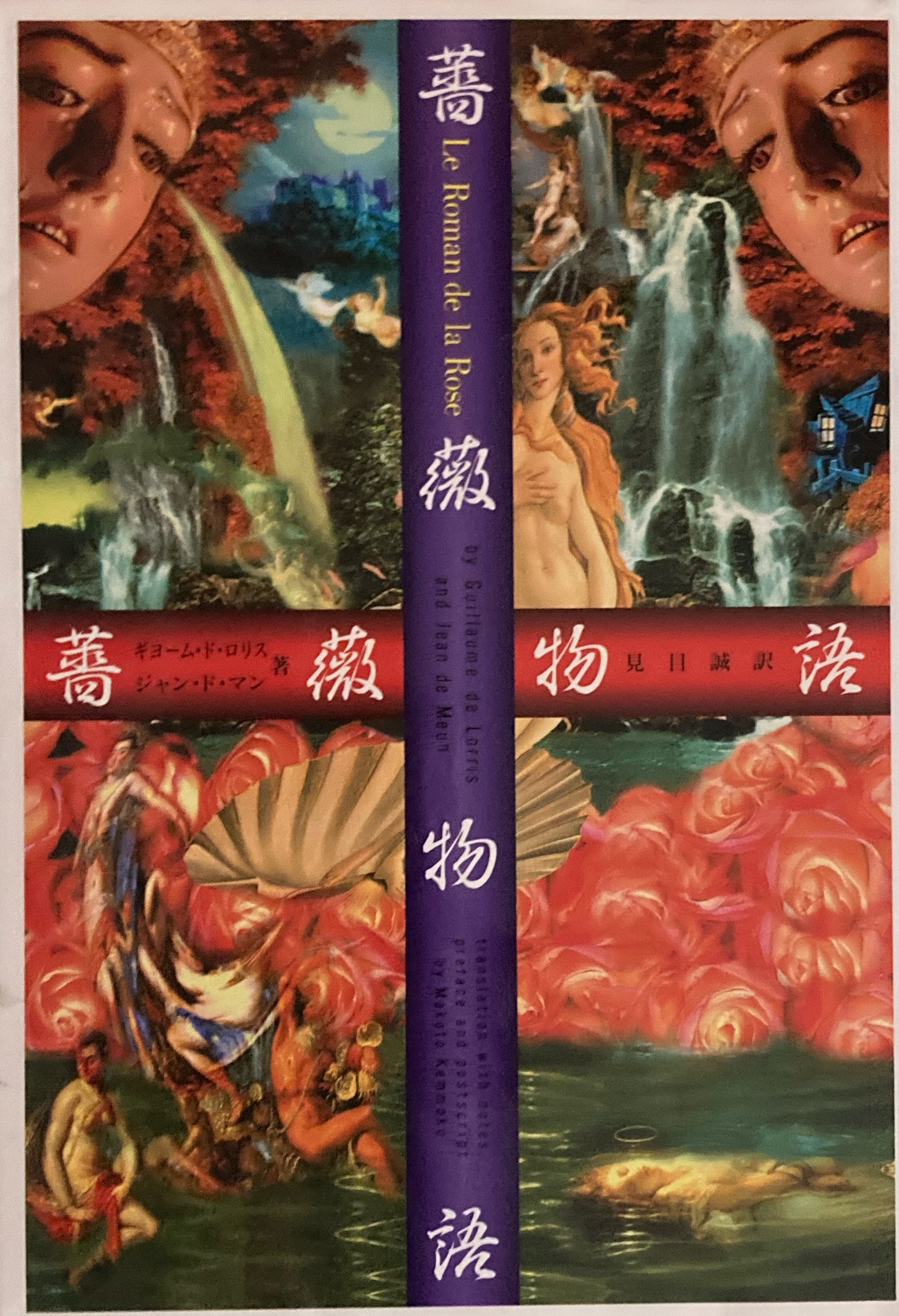 薔薇物語 ギョーム ド ロリス ジャン ド マン