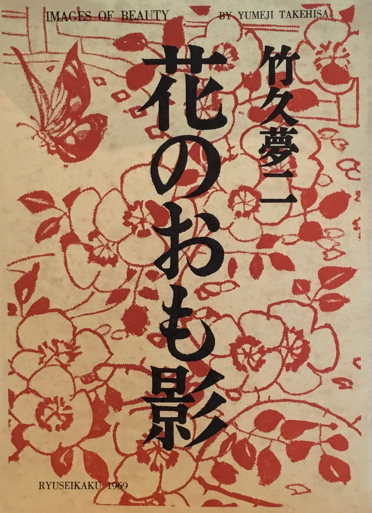 花のおも影 竹久夢二