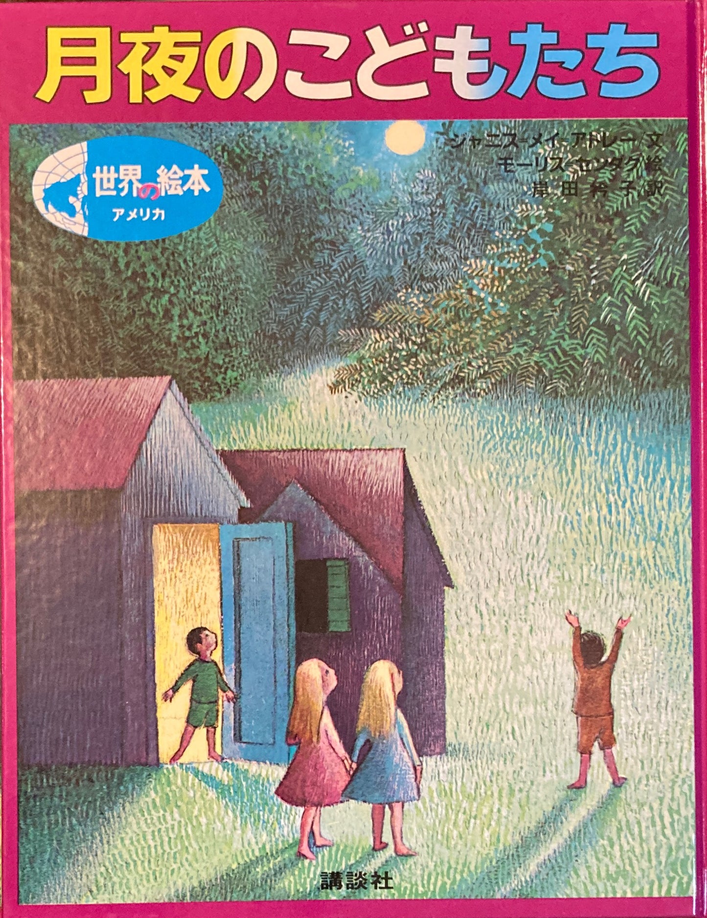 月夜のこどもたち 世界の絵本 アメリカ モーリス・センダック