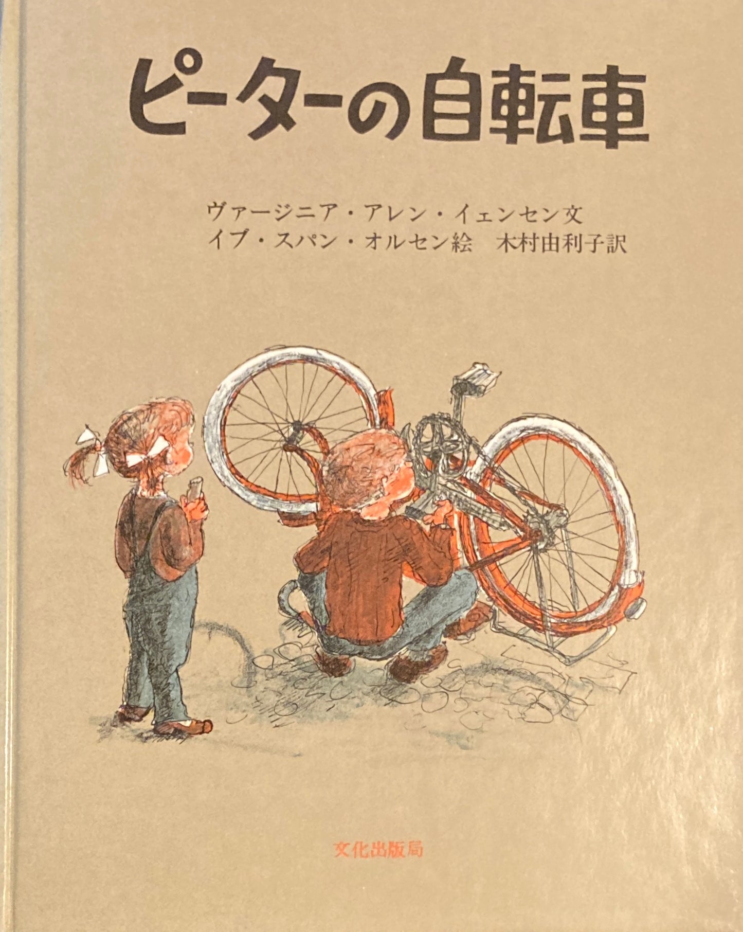 ピーターの自転車 イブ・スパング・オルセン