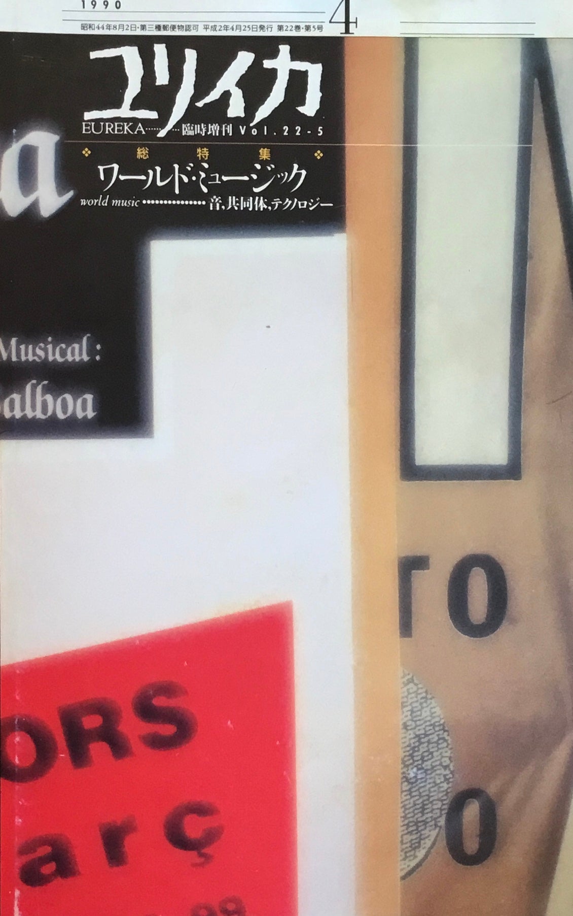 ユリイカ 1990年4月号臨時増刊 294号 ワールド・ミュージック