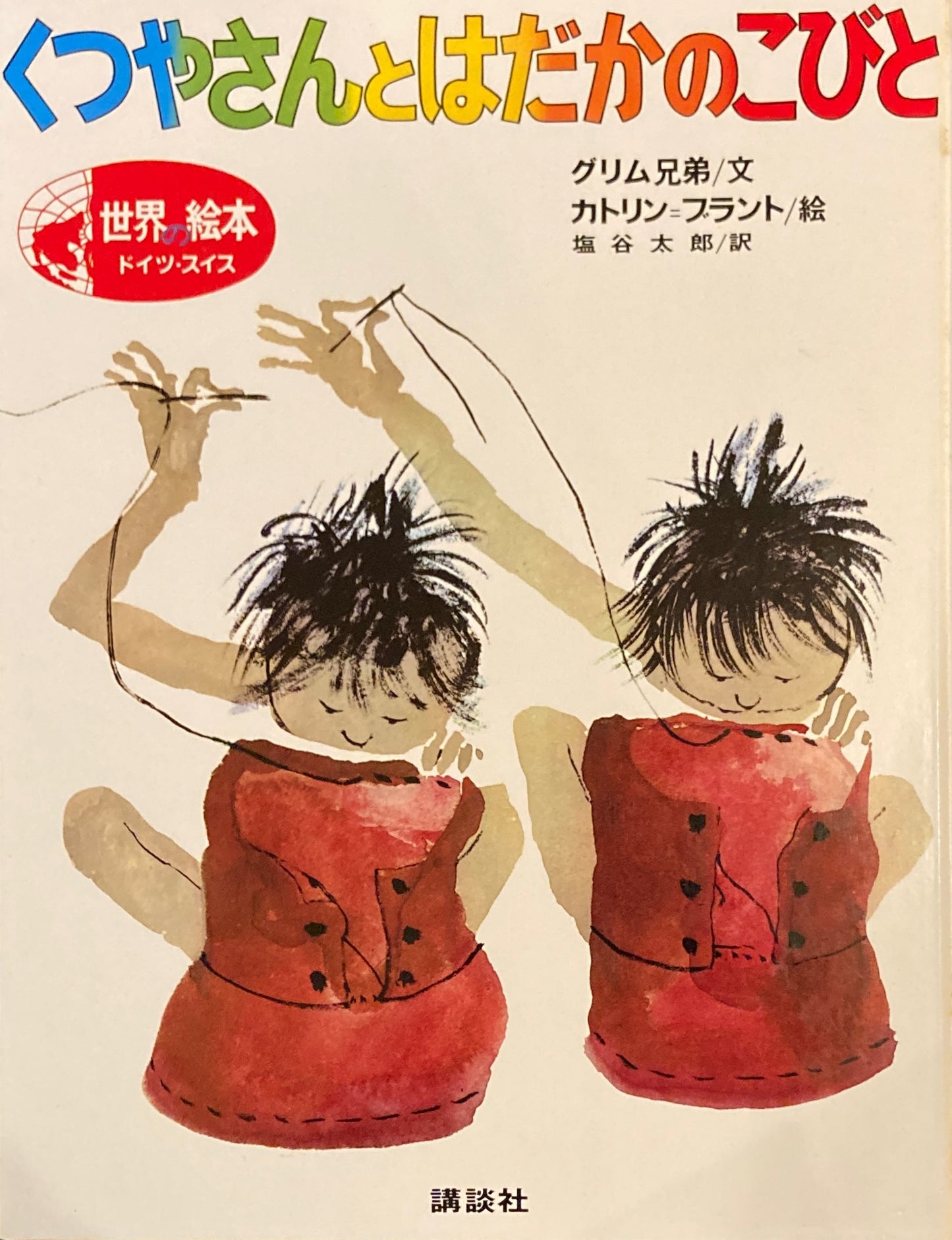 くつやさんとはだかのこびと グリム兄弟 カトリン=ブラント 世界の絵本 ドイツ・スイス