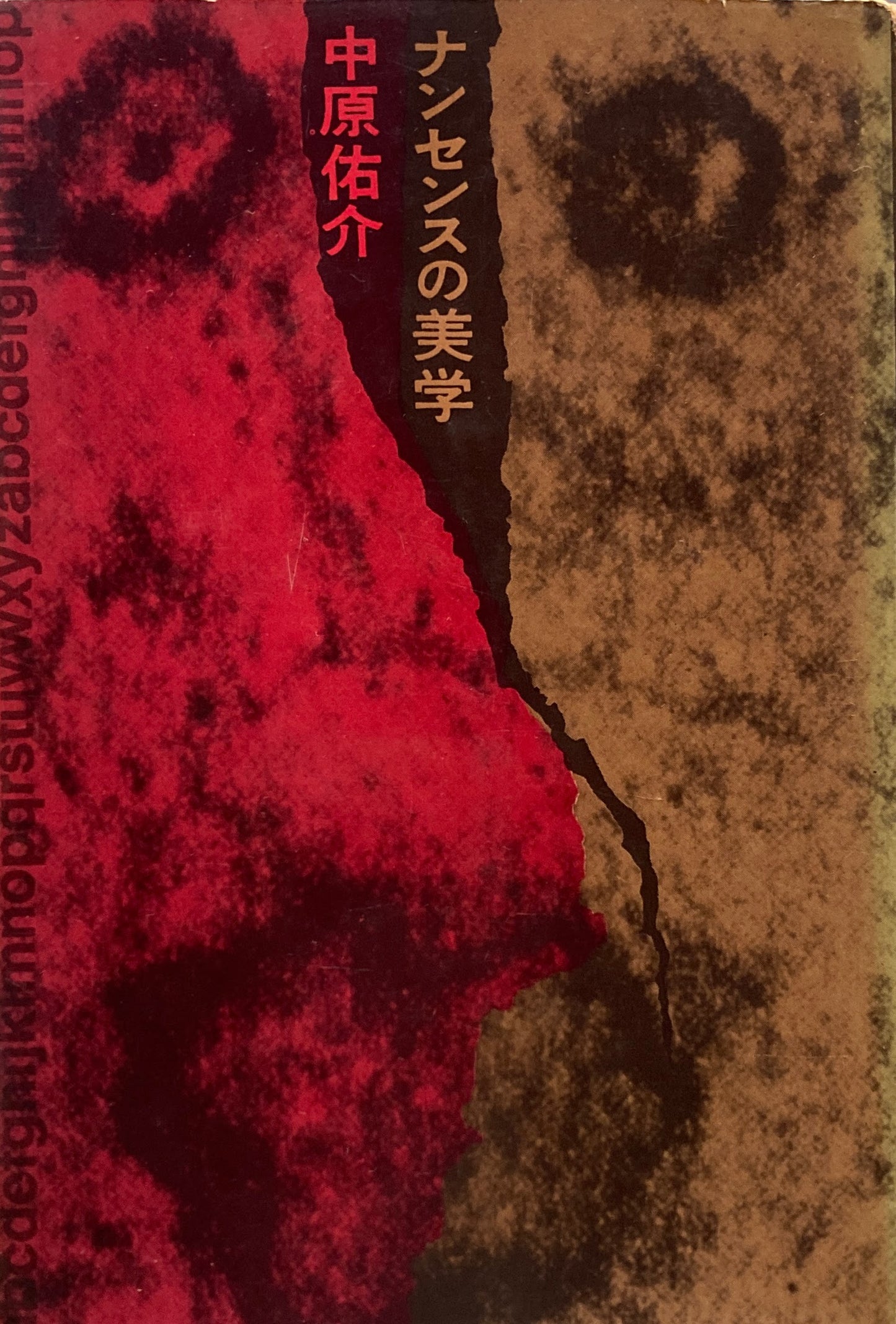 ナンセンスの美学 中原佑介