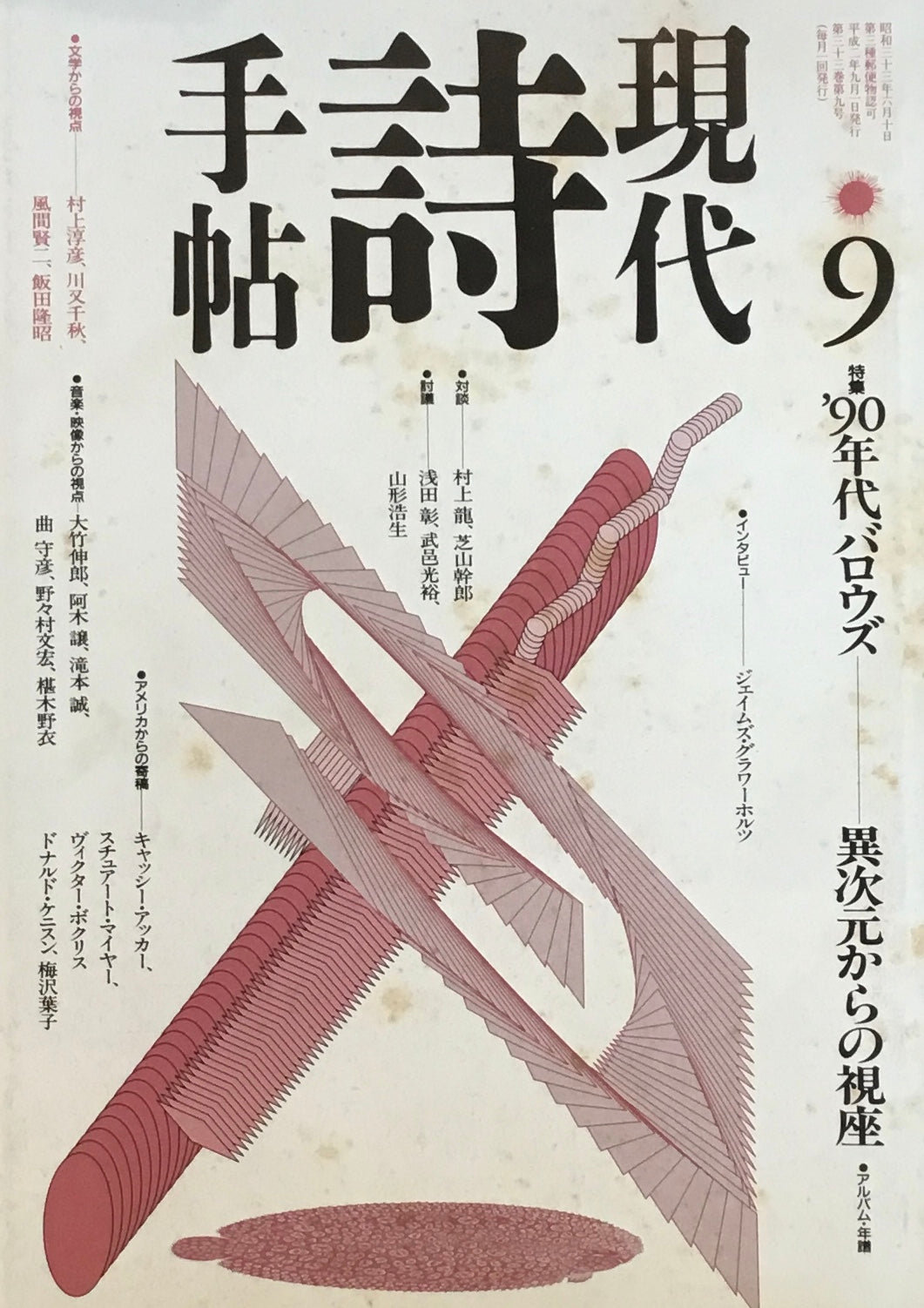 現代詩手帖 1990年9月号 '90年代バロウズ