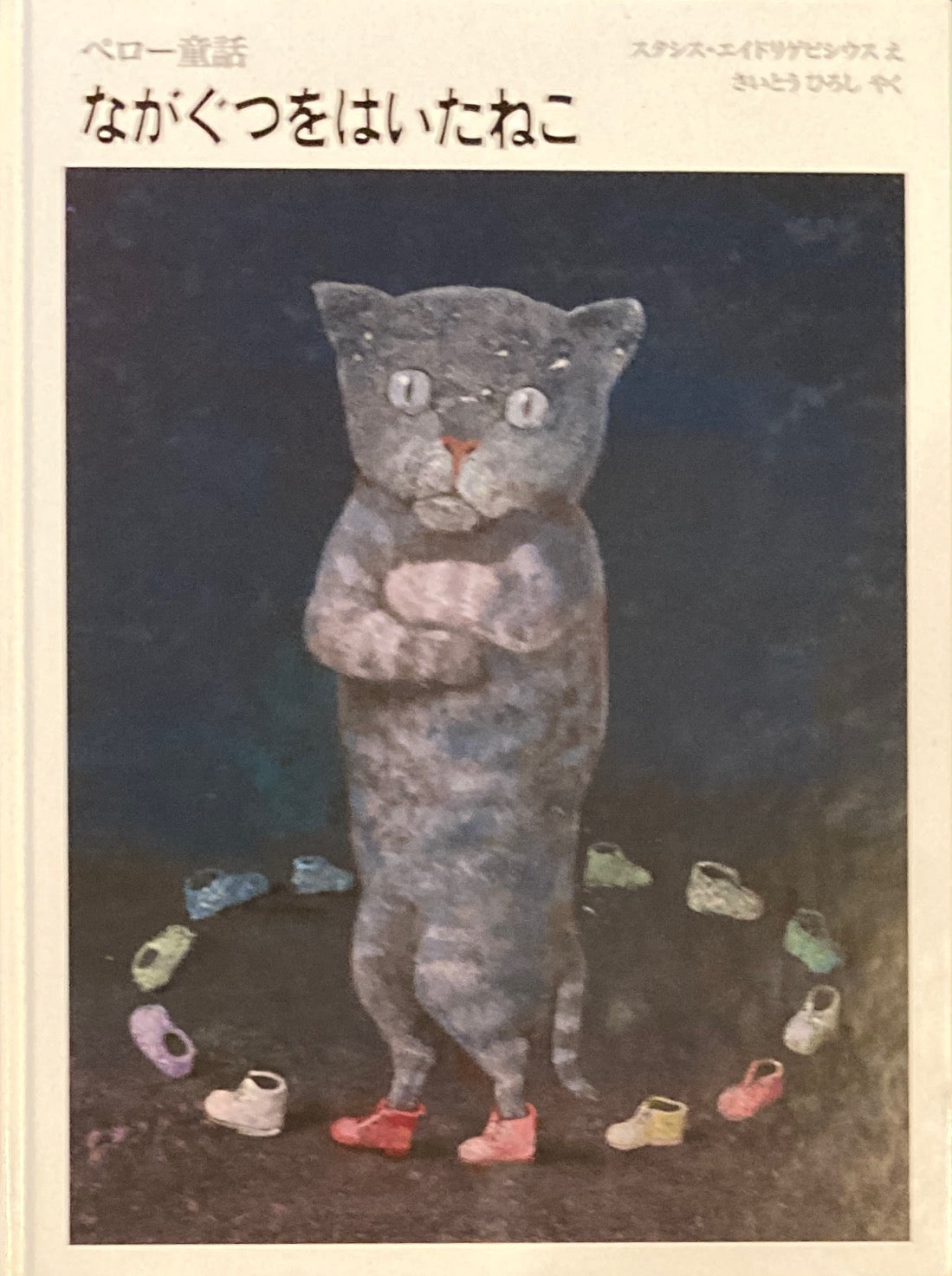 ながぐつをはいたねこ ペロー童話 スタシス・エイドリゲビシウス