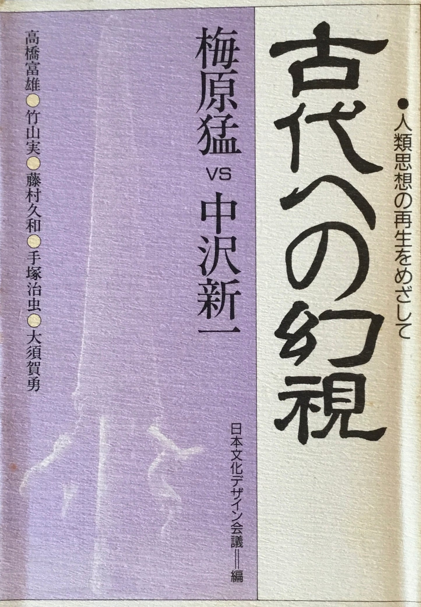 古代への幻視 梅原猛vs中沢新一