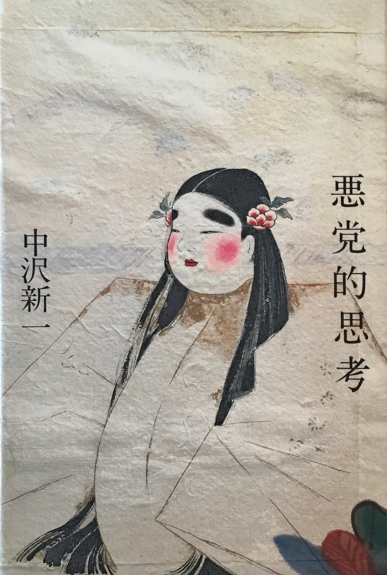 悪党的思考 中沢新一