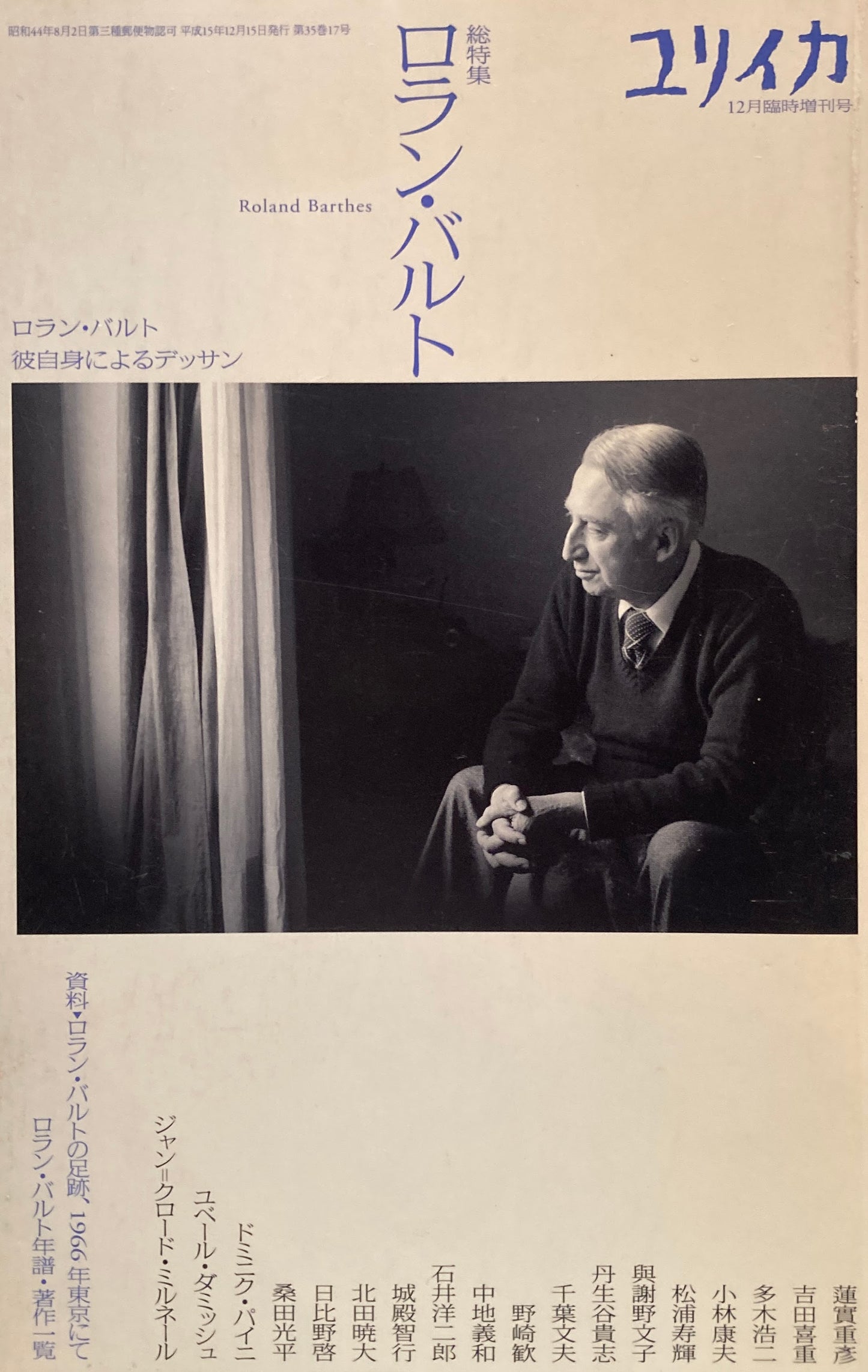 ユリイカ 詩と批評 2003年12月臨時増刊号 487号 総特集 ロラン・バルト