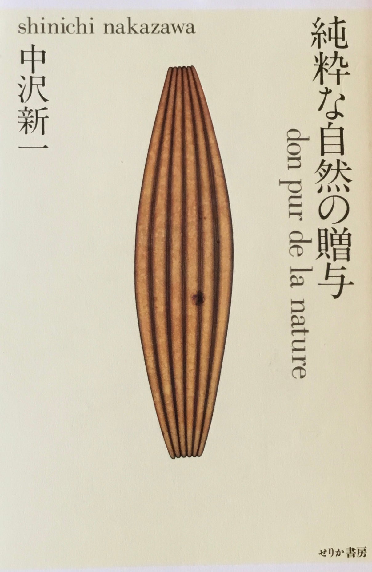 純粋な自然の贈与 中沢新一