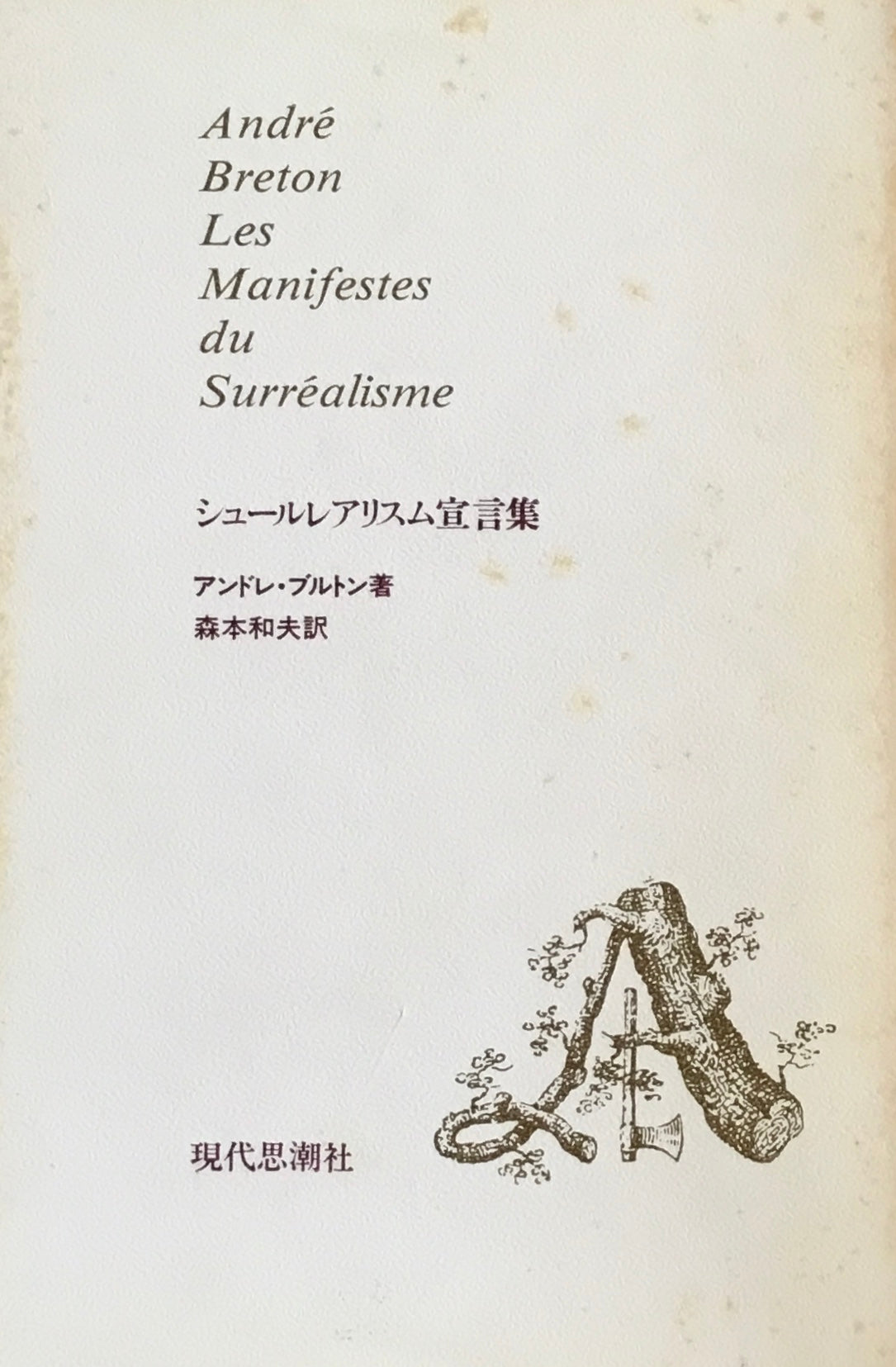 シュールレアリスム宣言集 アンドレ・ブルトン