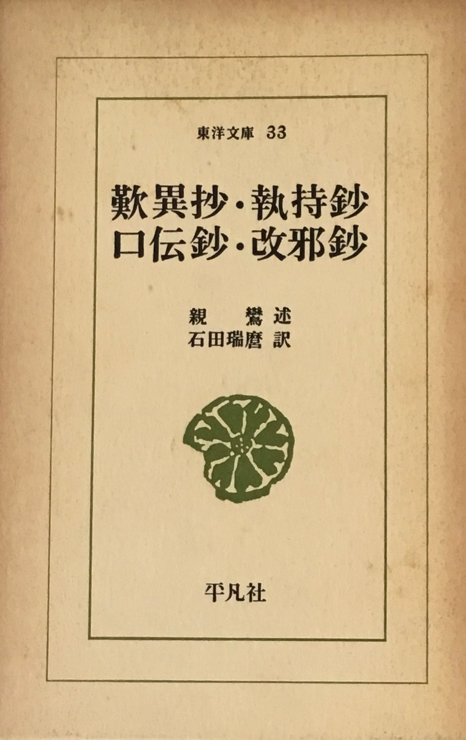 歎異抄・執持鈔 口伝鈔・改邪抄 親鸞 石田瑞麿訳 東洋文庫33