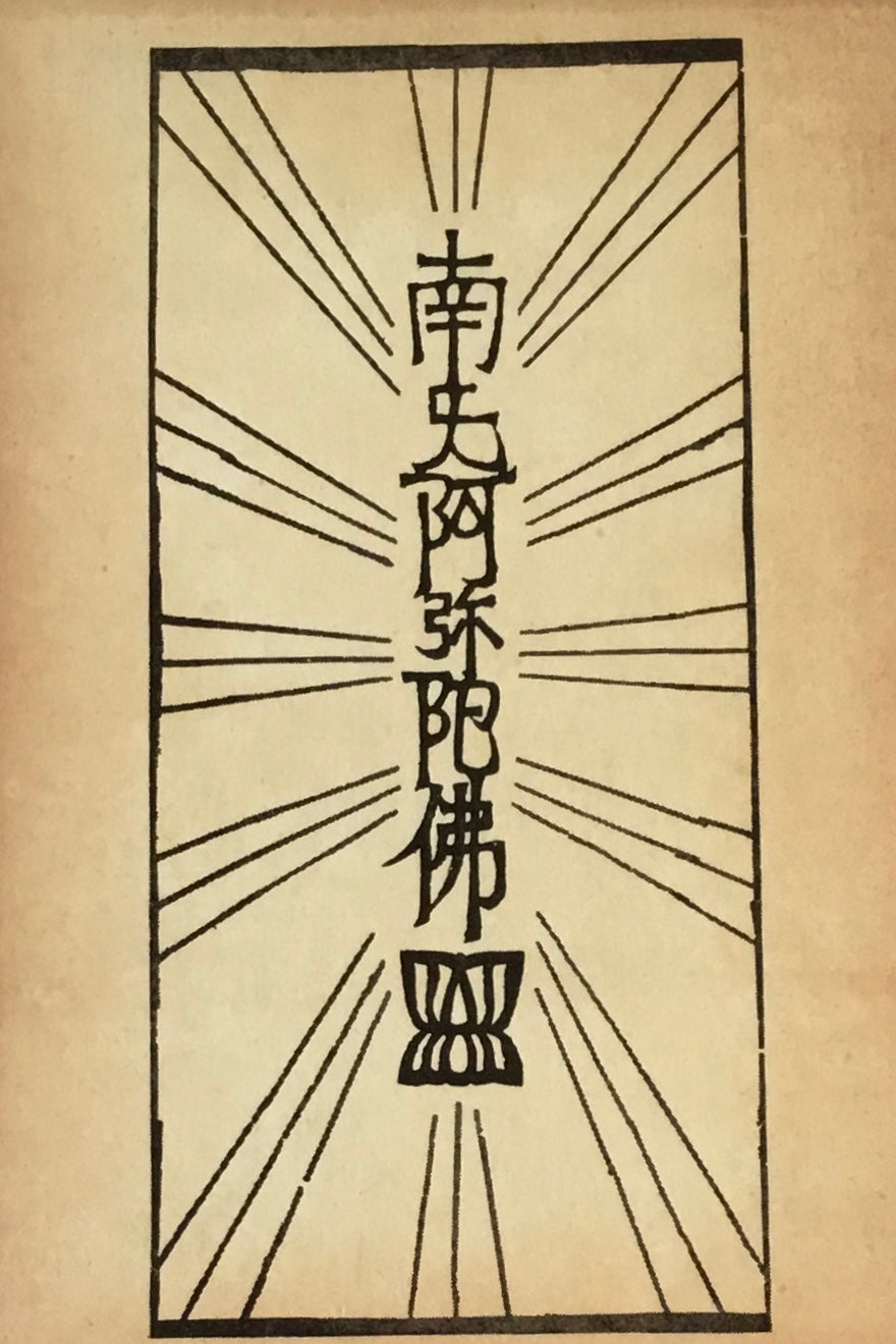 南無阿弥陀仏・一遍上人 柳宗悦・宗教選書4