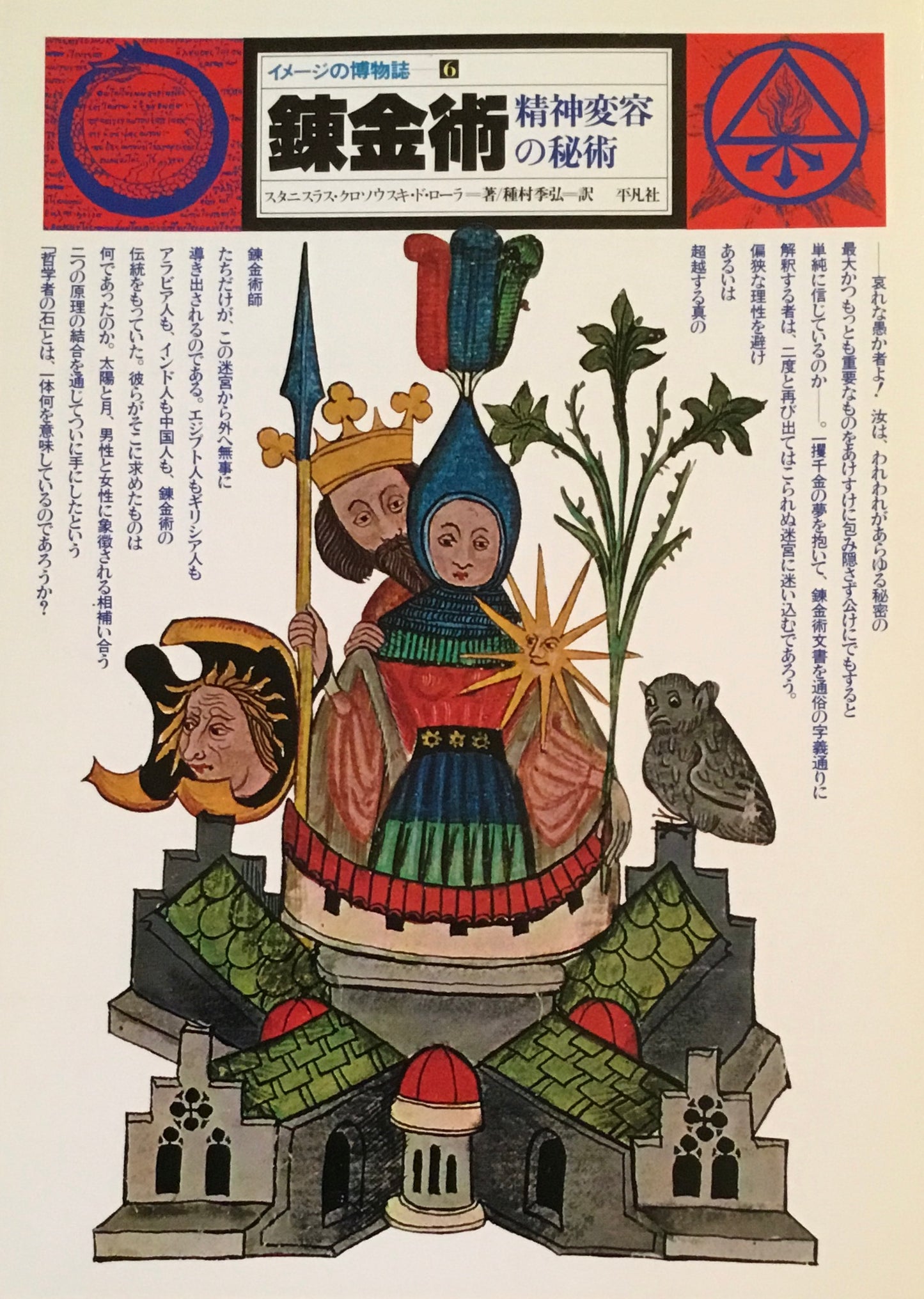イメージの博物誌6 錬金術 精神変容の秘術