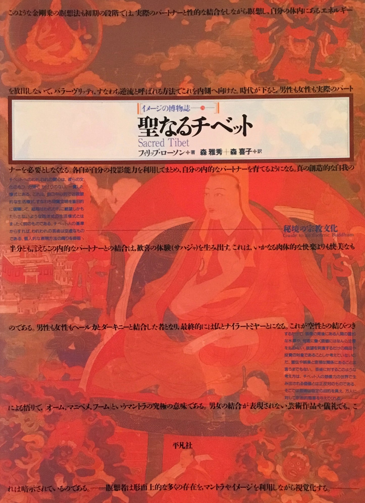 イメージの博物誌25 聖なるチベット フィリップ・ローソン