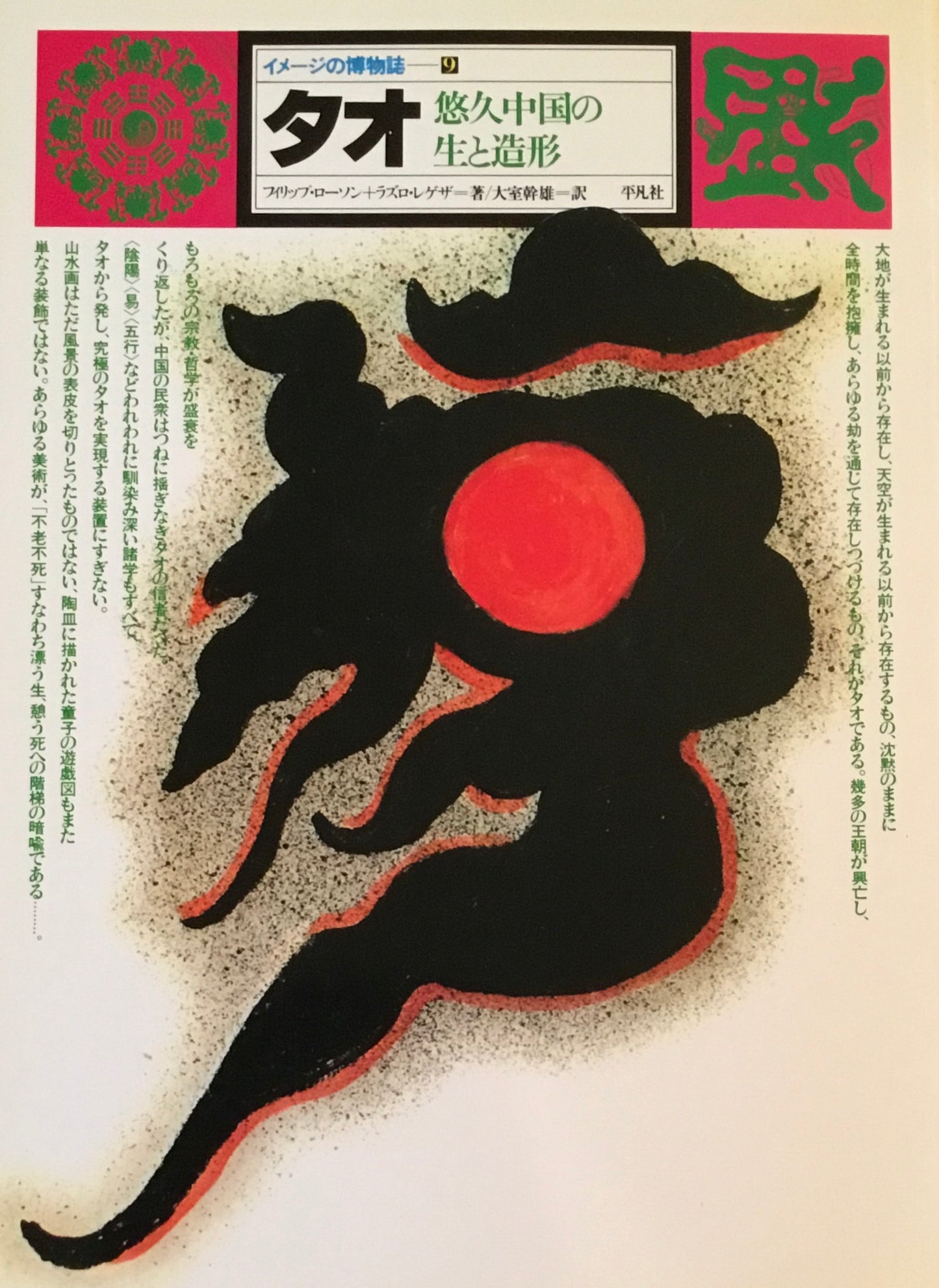 イメージの博物誌9 タオ 悠久中国の生と造形 フィリップ・ローソン+ラズロ・レゲザー