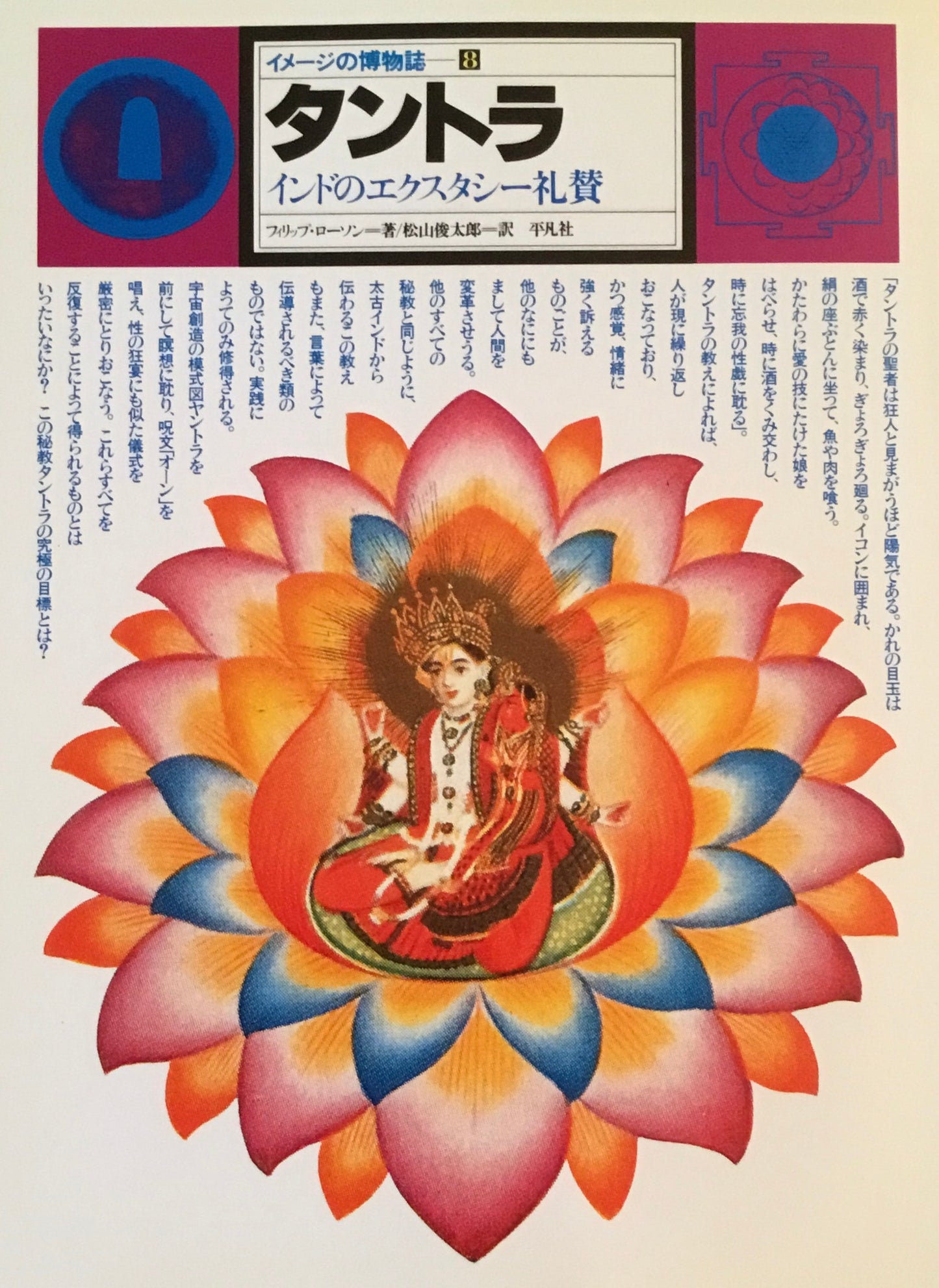 イメージの博物誌8 タントラ インドのエクスタシー礼賛