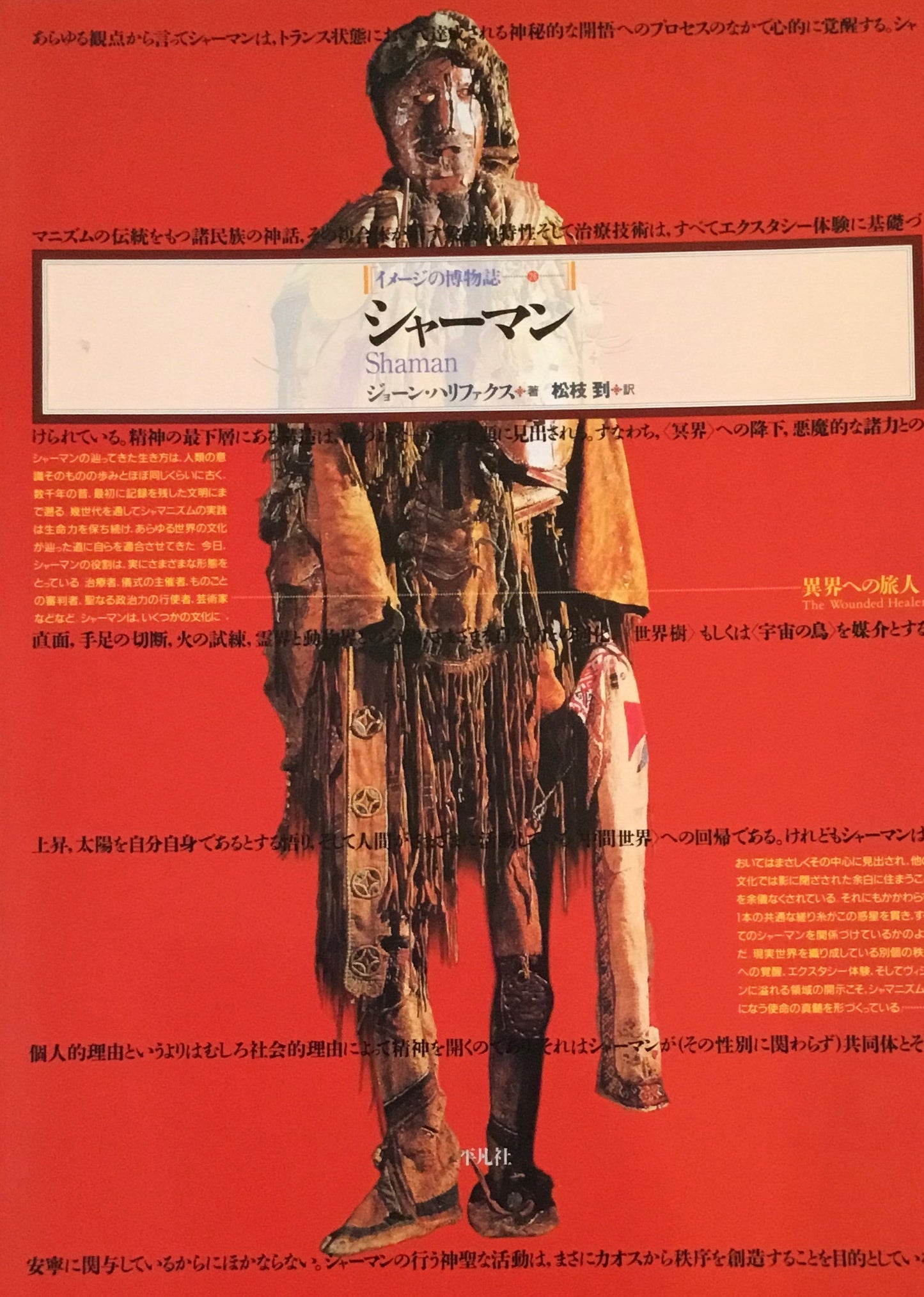 イメージの博物誌26 シャーマン ジョーン・ハリファクス