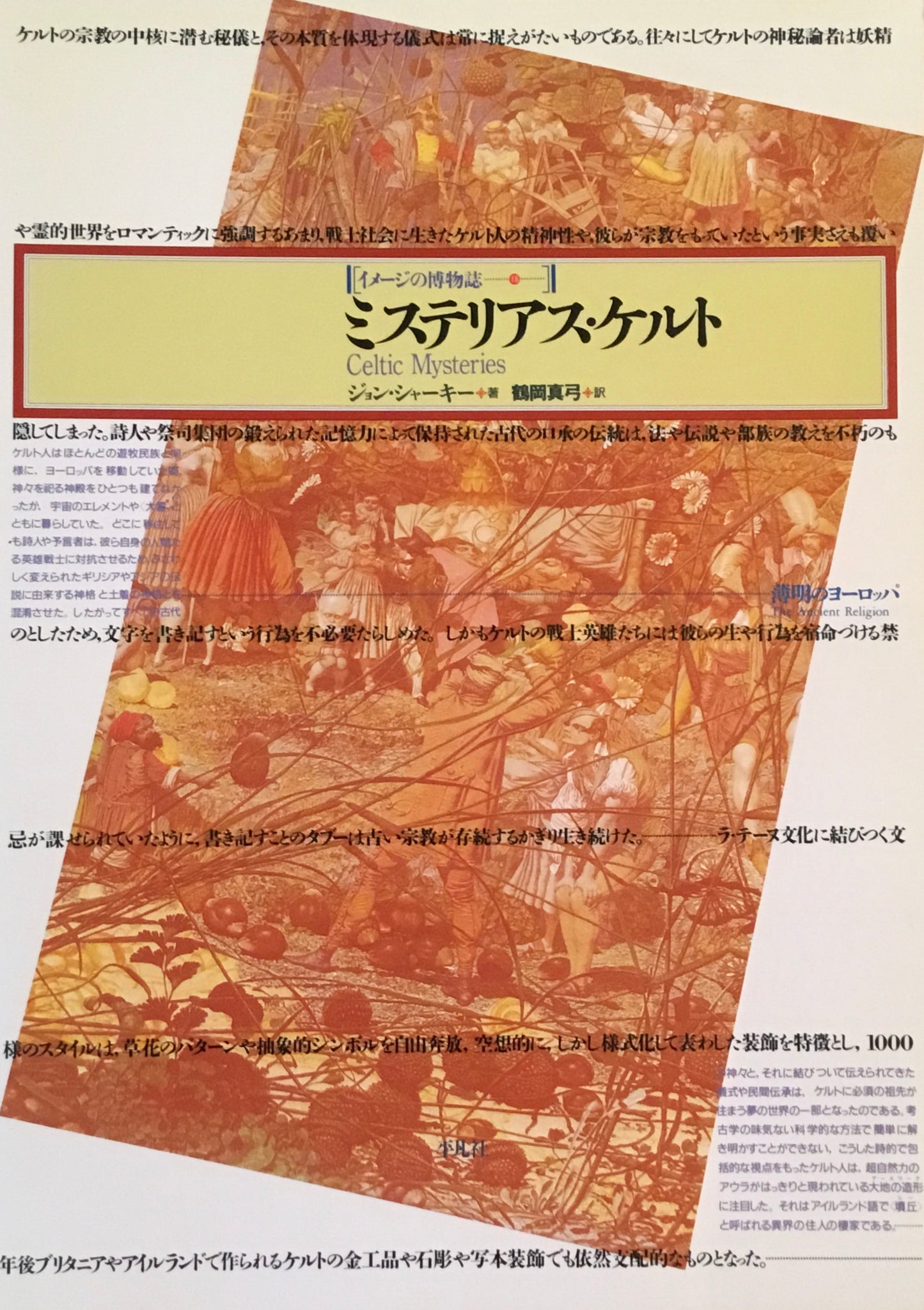 イメージの博物誌18 ミステリアス・ケルト ジョン・シャーキー