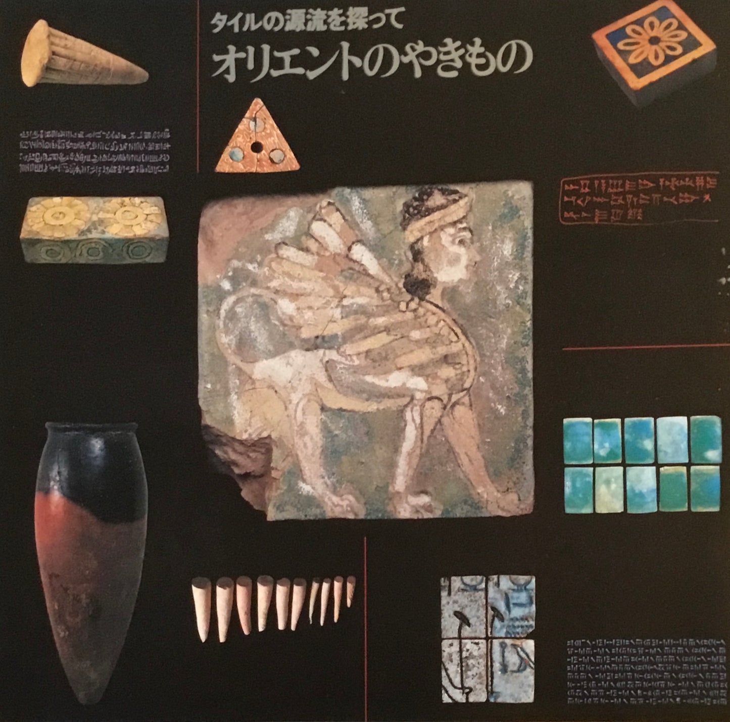 タイルの源流を探って オリエントのやきもの INAX BOOKLET