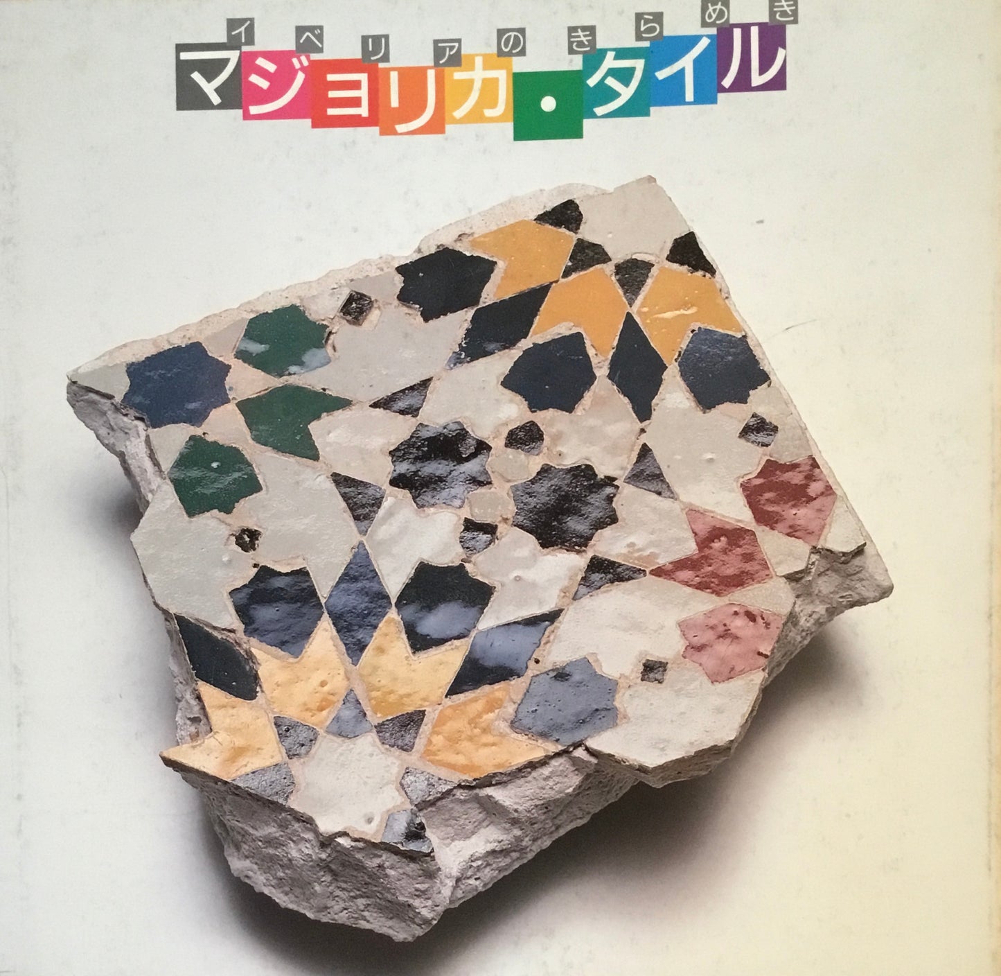 イベリアのきらめき マジョリカ・タイル INAX BOOKLET